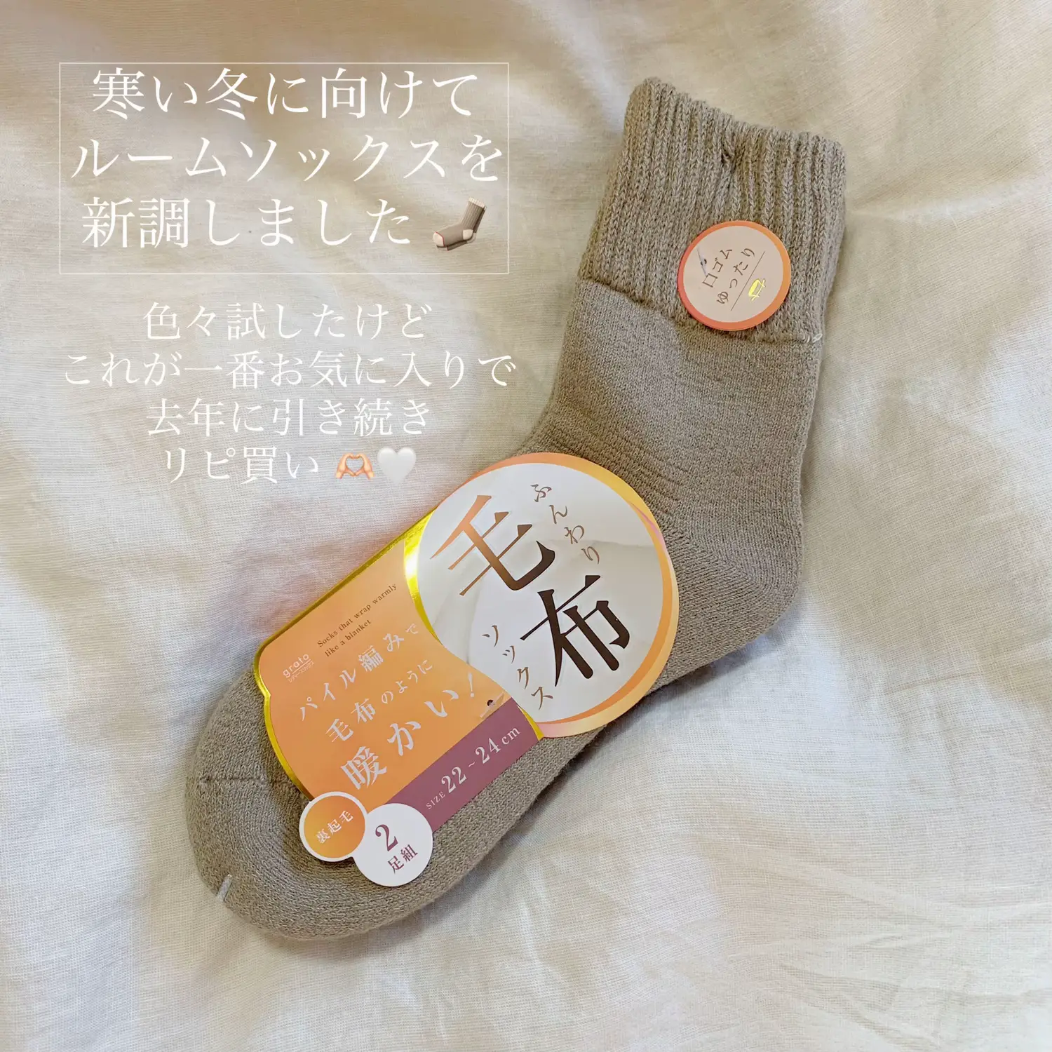 足元から温活 ‪  】ベージュのあったかルームソックス 🧦 | のんのん‬