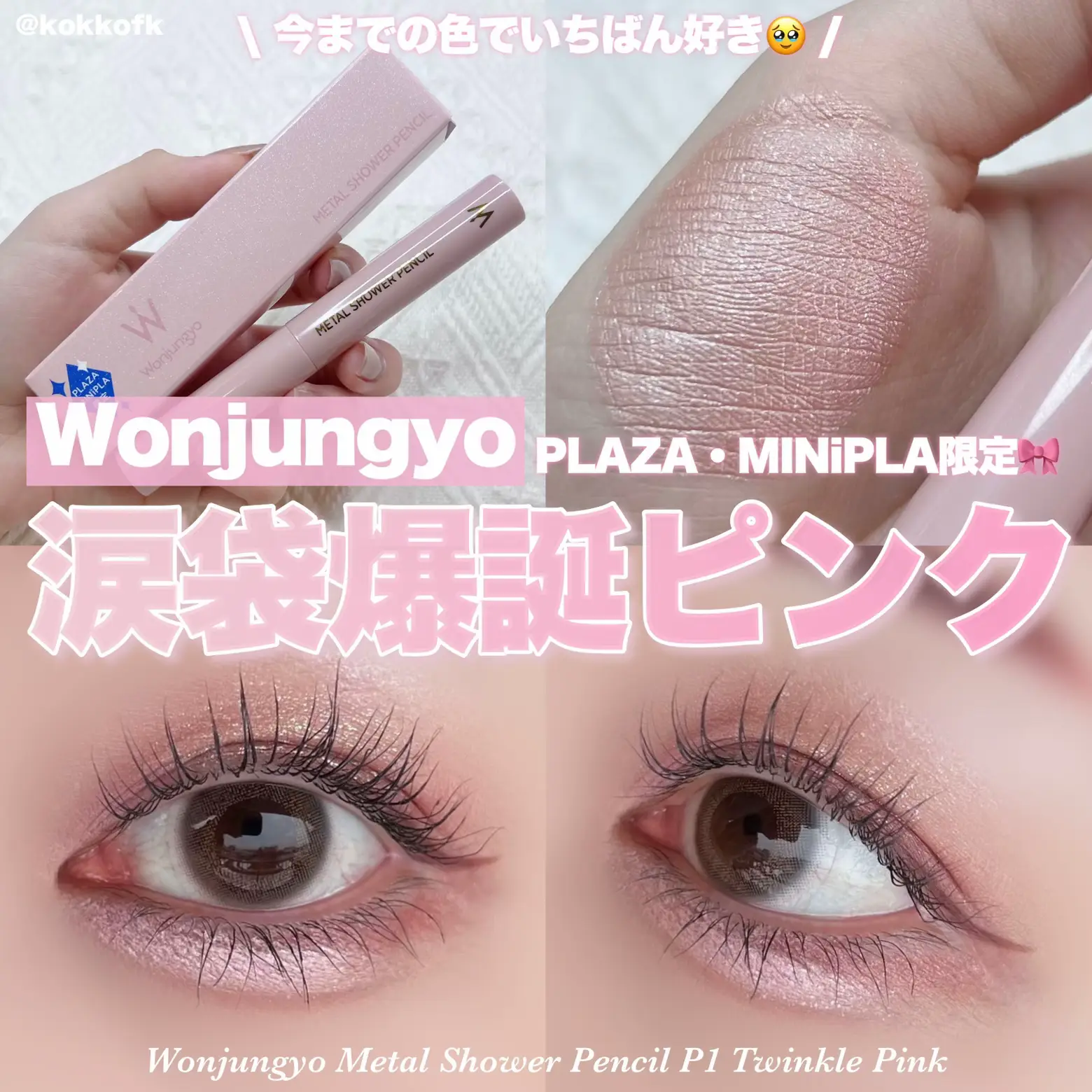 PLAZA限定ブルベ向け淡め涙袋ピンク🎀 / | 琴音が投稿したフォトブック