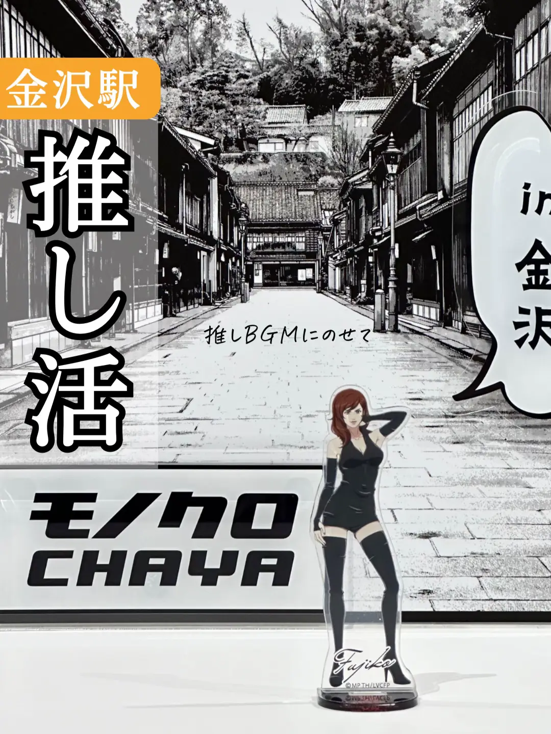 モノクロCHAYA/金沢駅近く】いきなりマンガの世界にワープ? | 金沢 