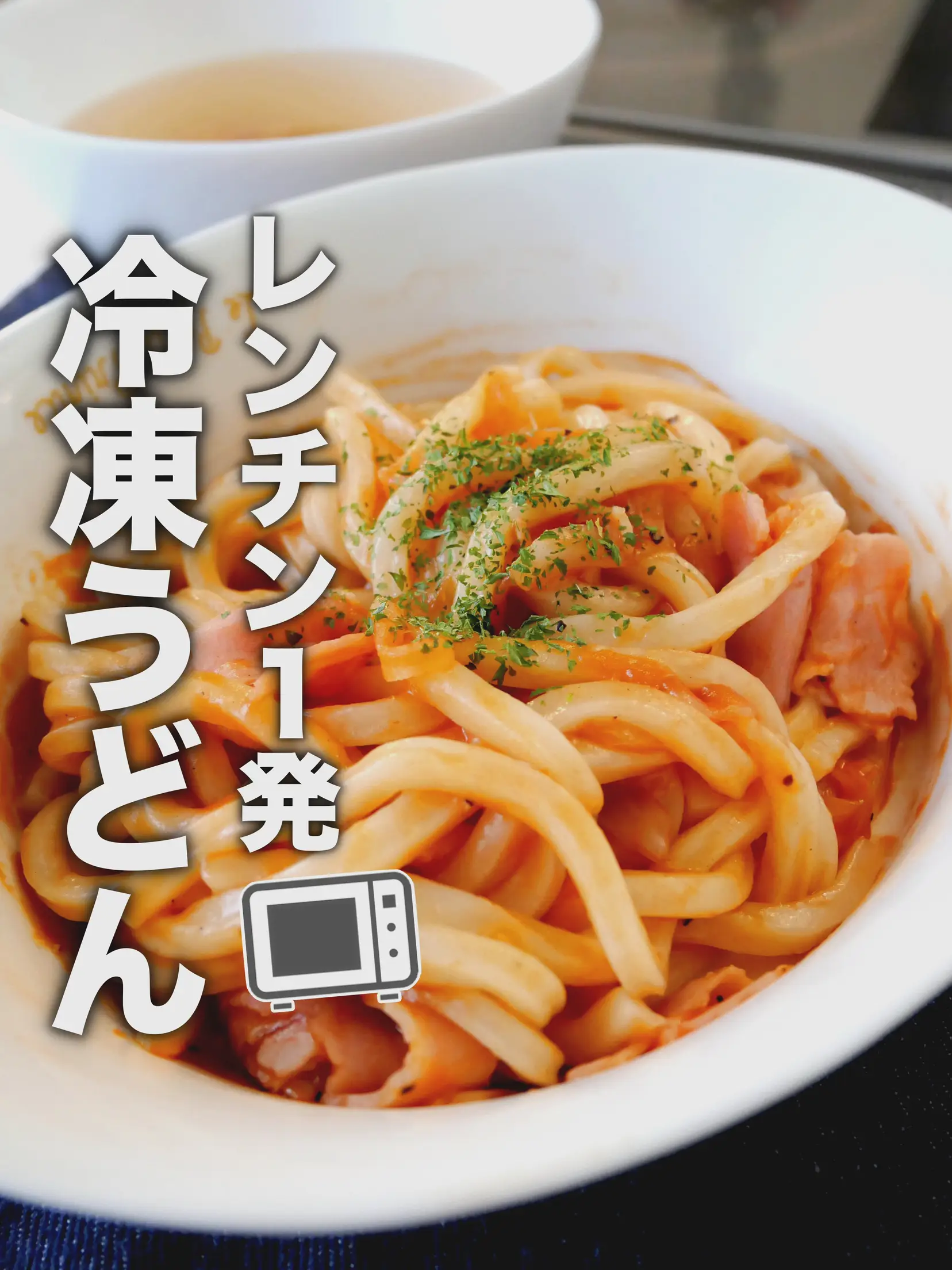 全部入れてレンチンするだけ！ナポリうどんのレシピ！