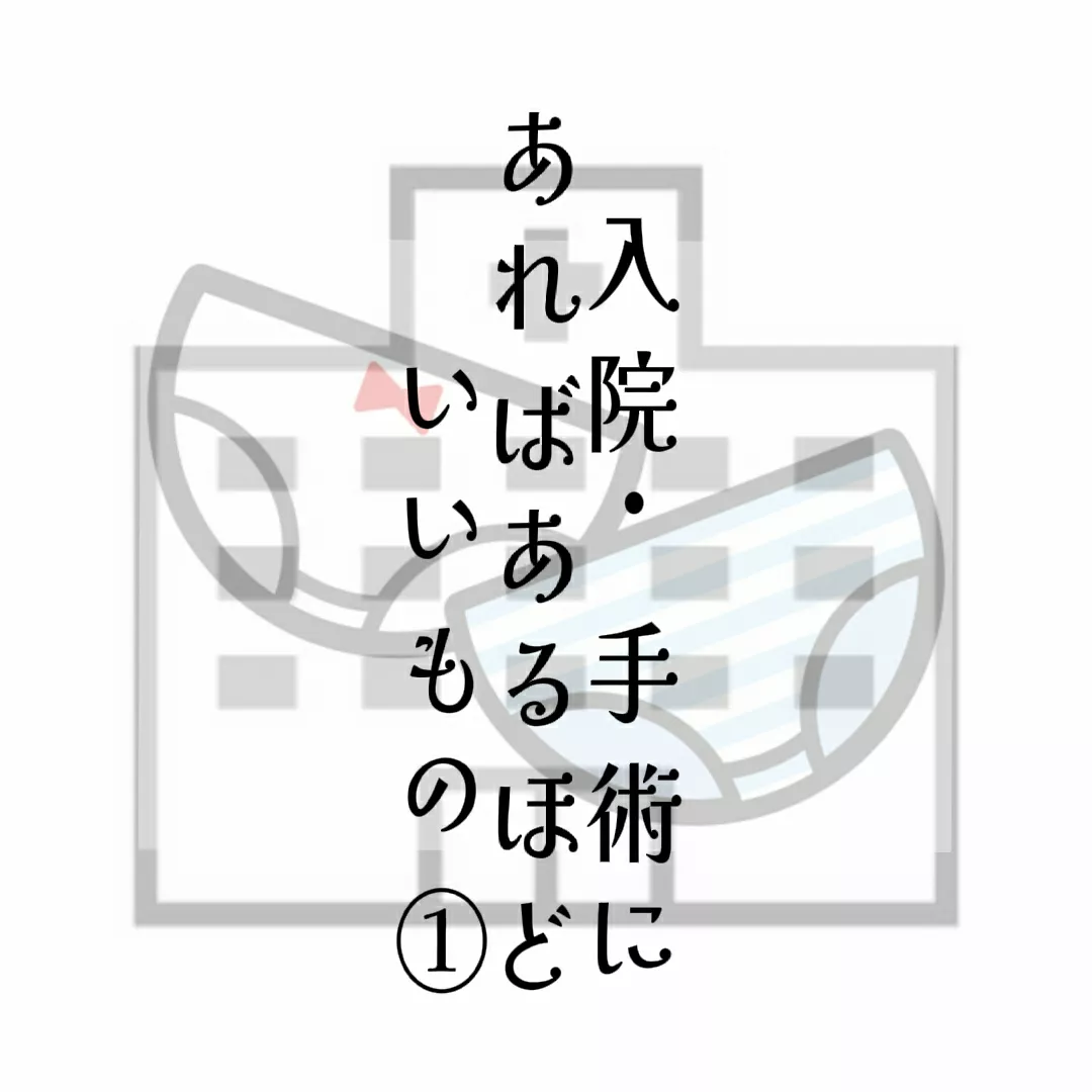 入院・手術にあればあるほどいいもの① | やべまり｜入院生活を快適に