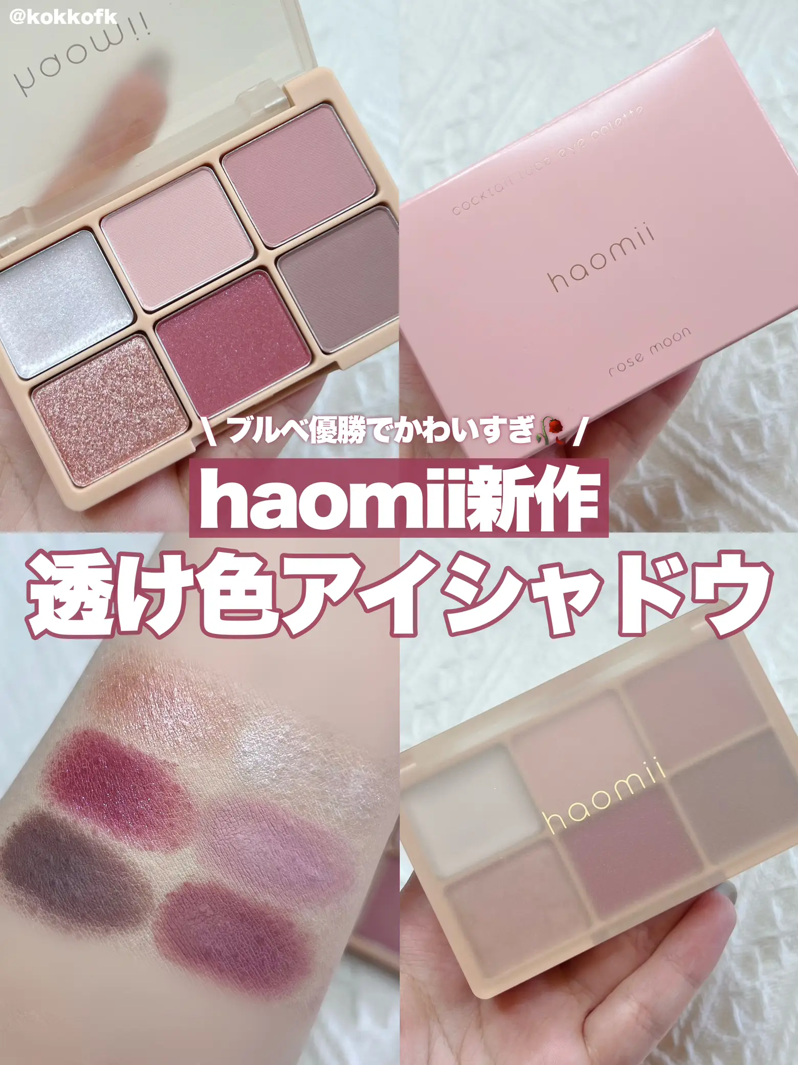 haomiiから待望のアイシャドウ新登場  🏻 / | 琴音が投稿したフォト