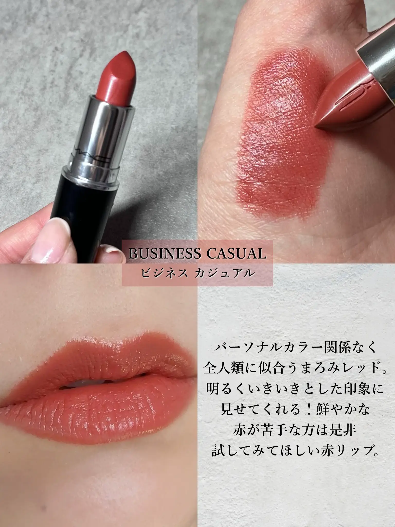 MACの人気3色】パーソナルカラー関係なく使えるリップ💄 | MIROが投稿