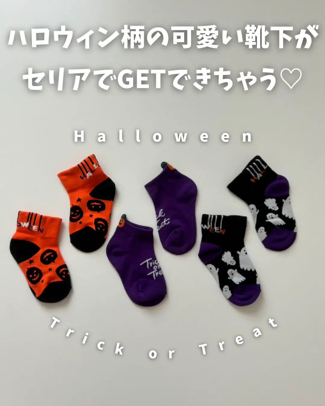 seriaで買えるこどもソックスでハロウィンを先取りしちゃおう🎃👻🕸️ | ayanaプチプラコーデが投稿したフォトブック | Lemon8