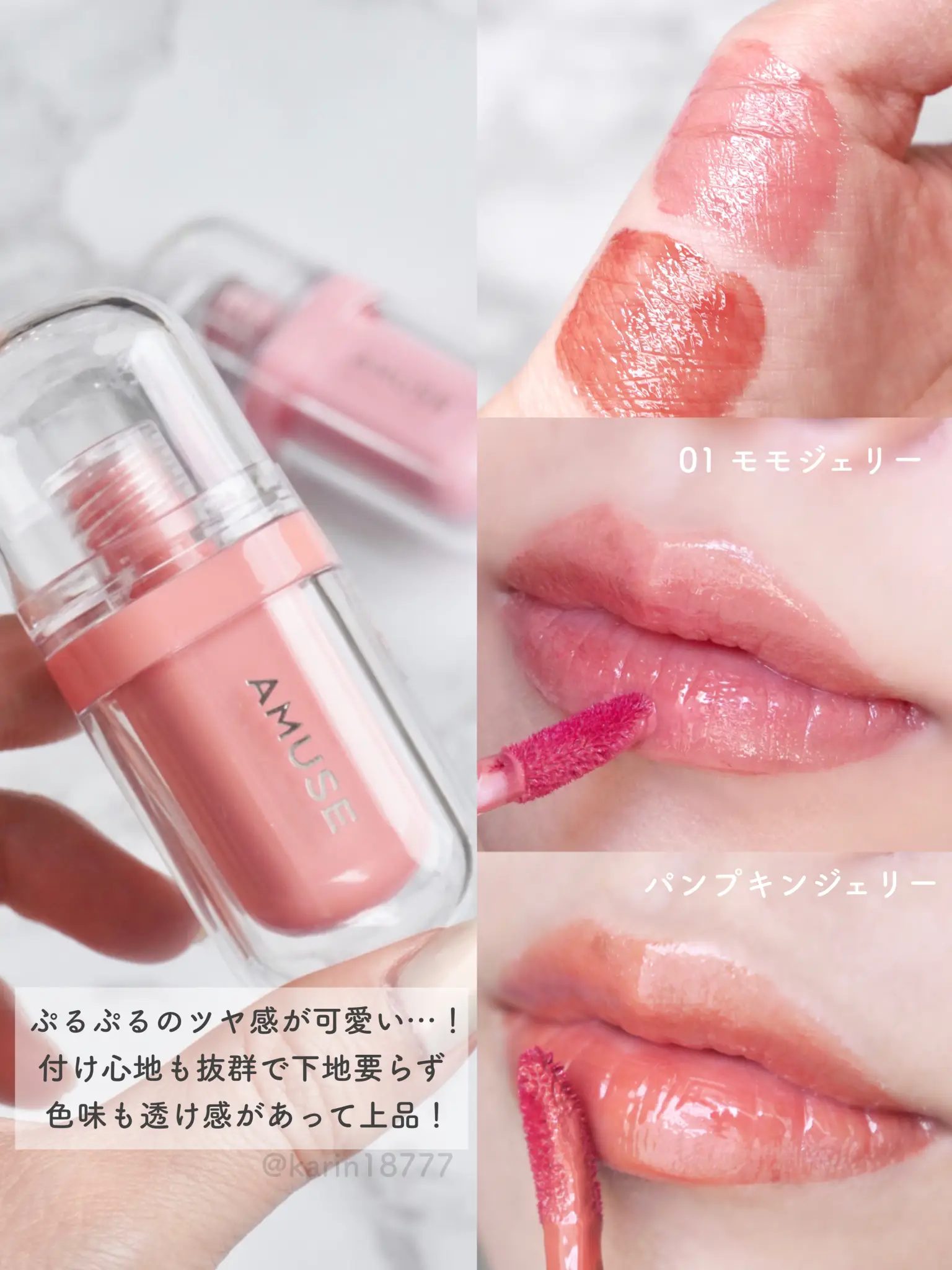 ぷにゅっと透けツヤ/AMUSEのころんティント💋✨ | 花鈴が投稿した