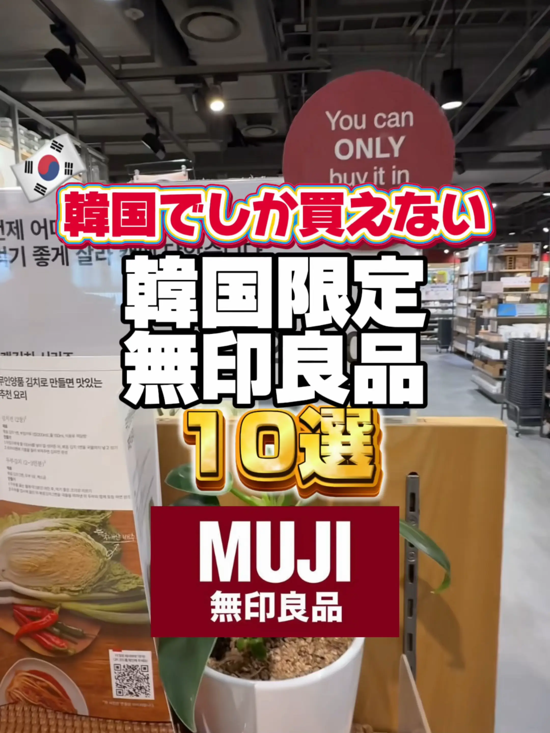 無印良品】韓国限定でしか買えない人気商品10選｜キムチ・薬菓・麺まで 