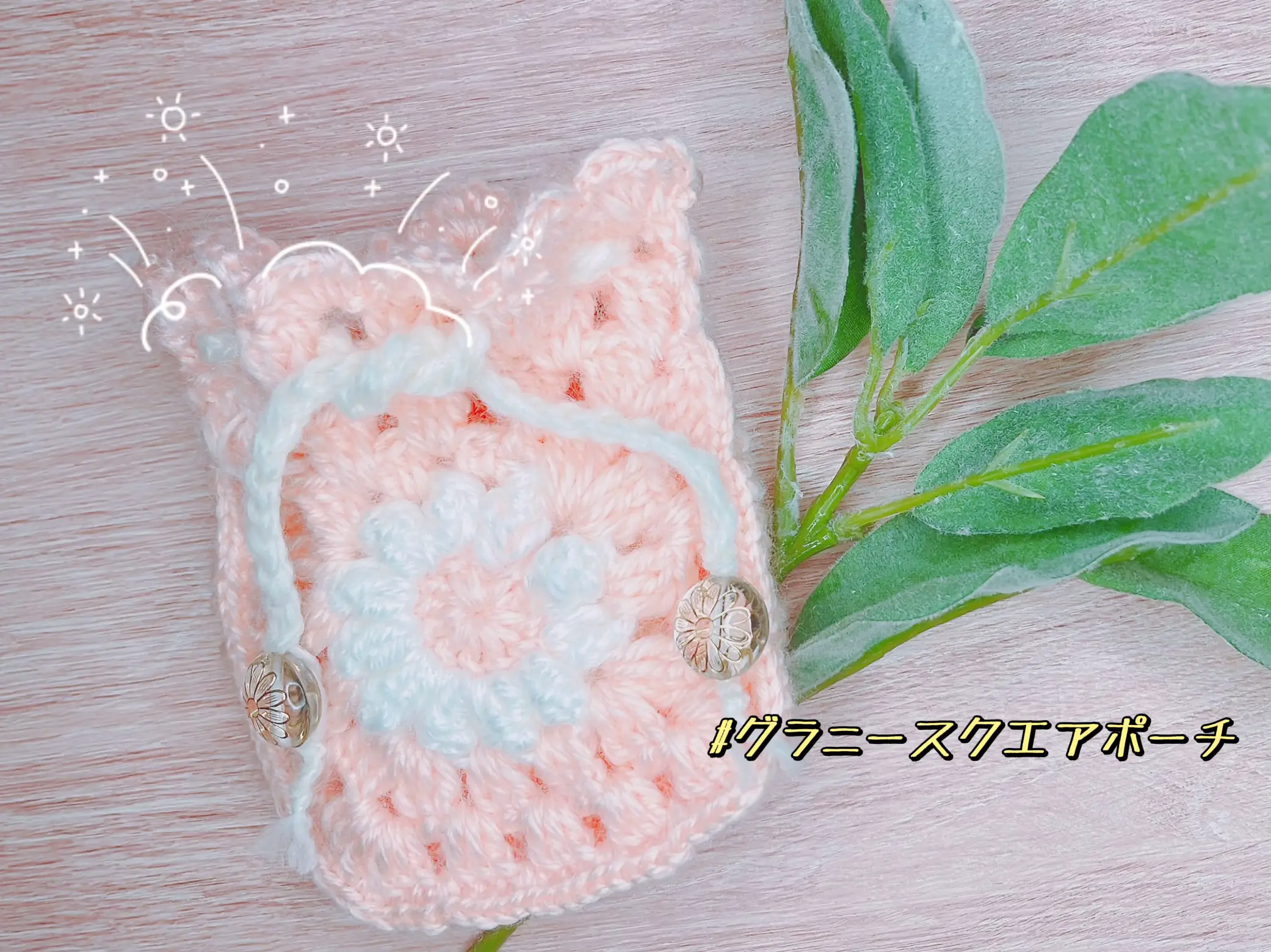 グラニースクエアポーチ#ハンドメイド#かぎ針編み#編み物#初心者