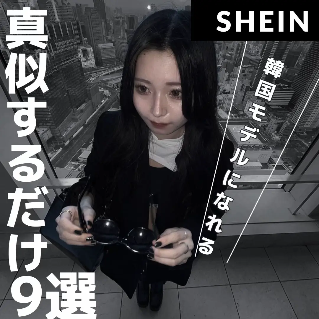 2024年のShein 韓国ストリートのアイデア18選