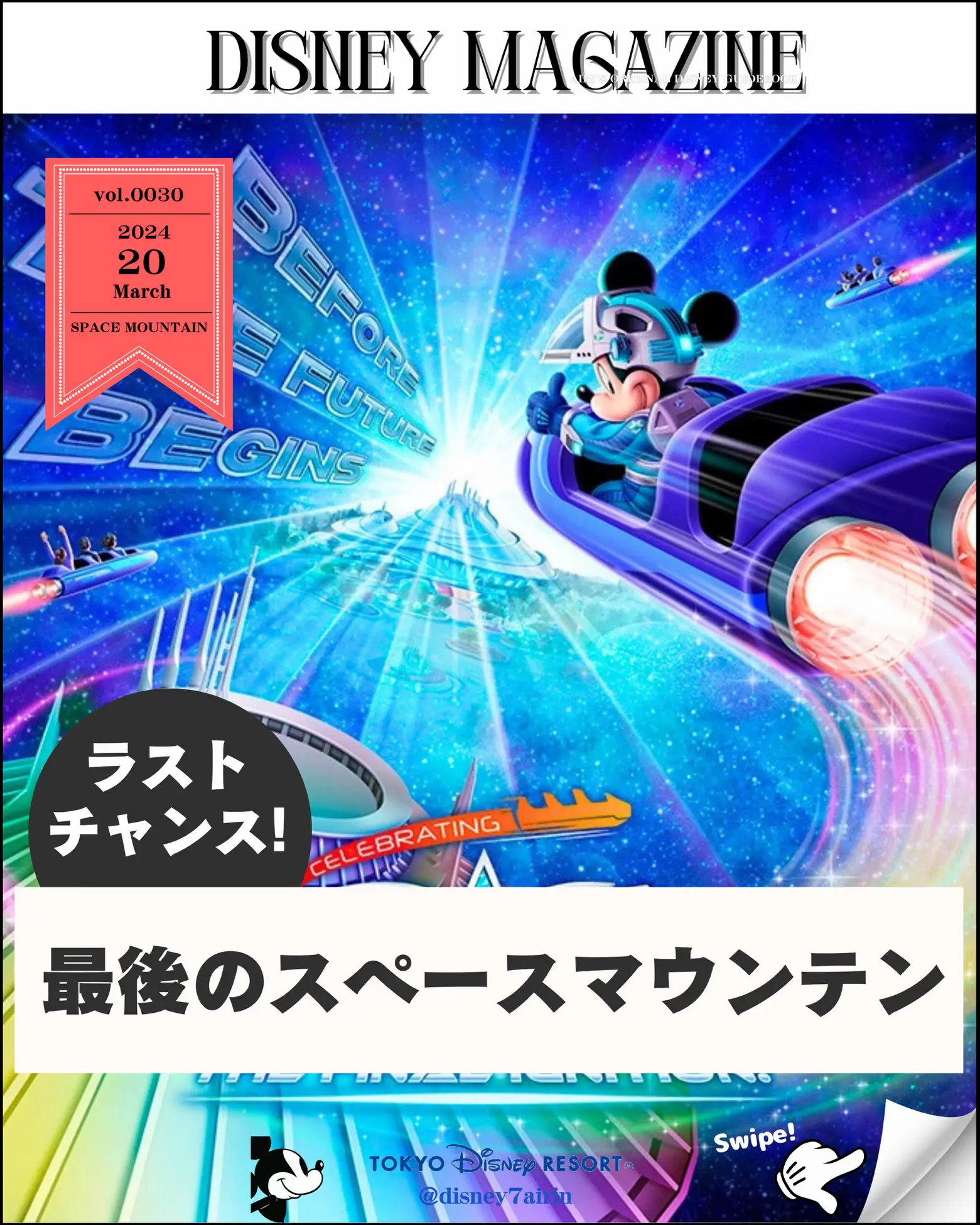 東京ディズニーランド スペース・マウンテン 最終日搭乗