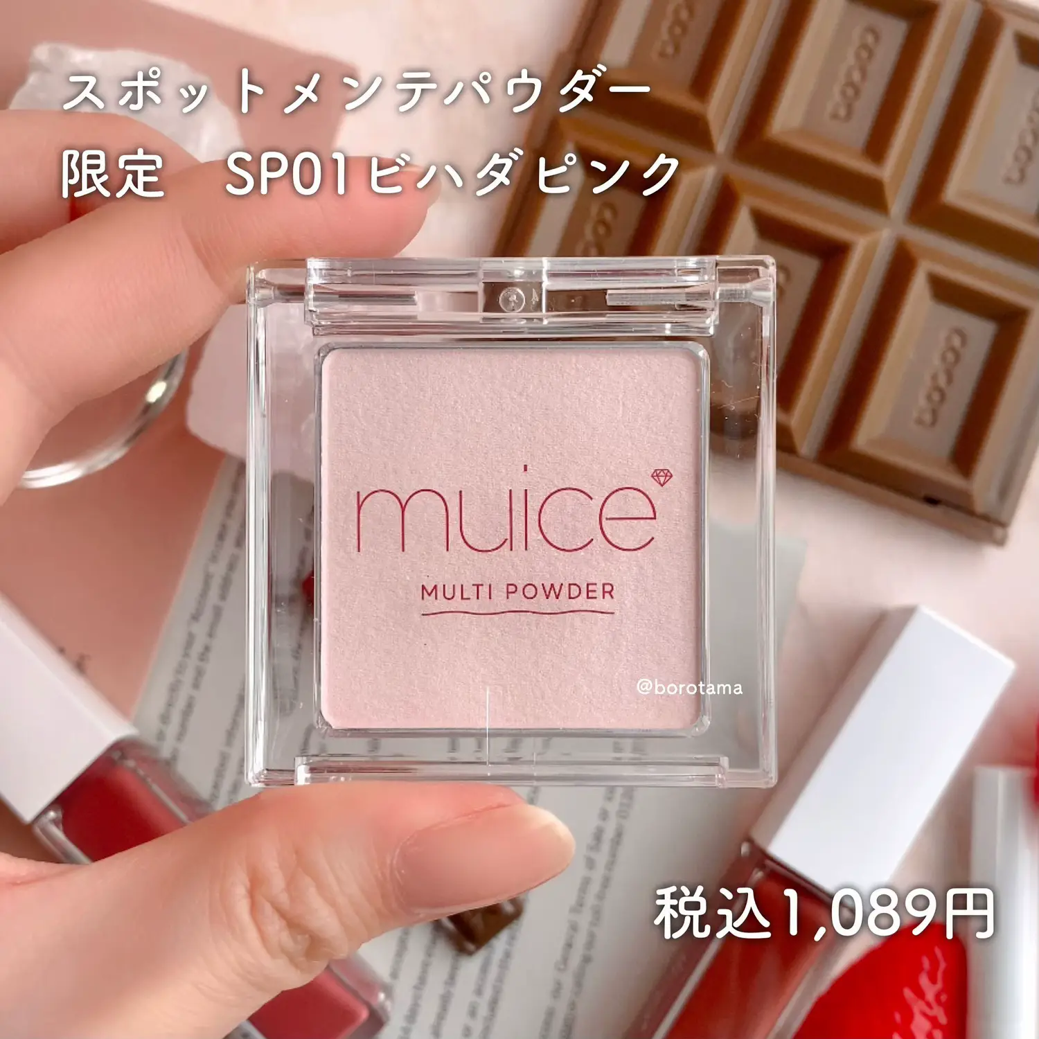 🍫ちゅるちょこ新作でた muice ちゅるリップランパー 🍫 | borotamaが