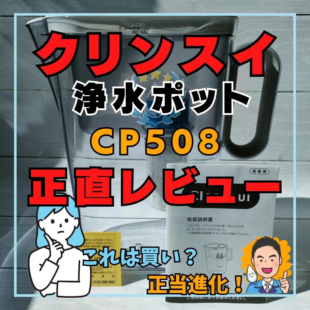 正直レビュー】クリンスイ浄水ポットCP508買いなのか？ | ロカキヤ【浄水器アドバイザー】が投稿したフォトブック | Lemon8