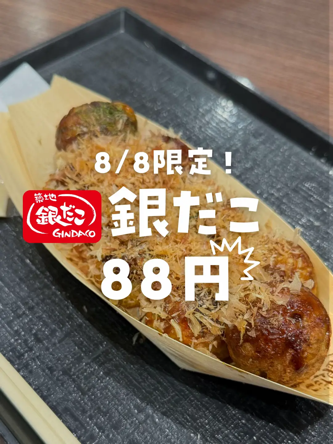 銀だこ！88円✨