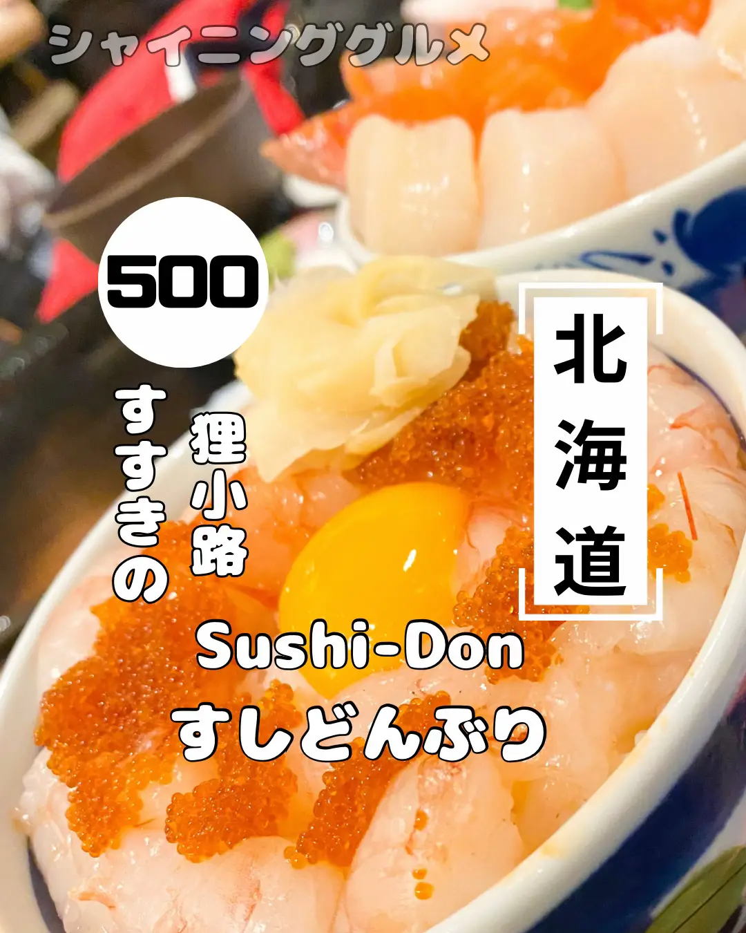 すすきの 海鮮丼 - Lemon8検索