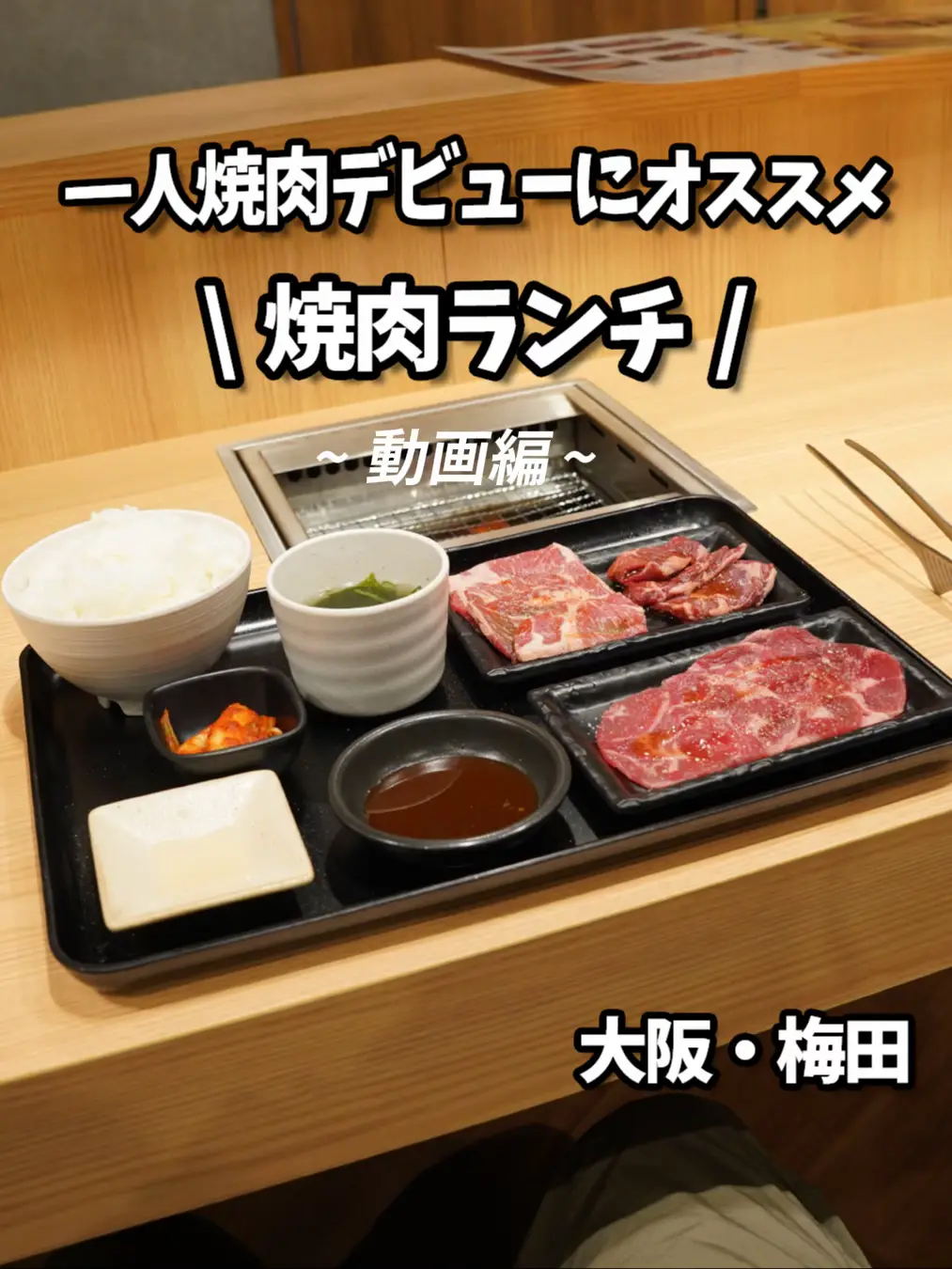 動画】一人焼肉デビューにオススメ✨ | イマデの大阪グルメ.comの投稿 