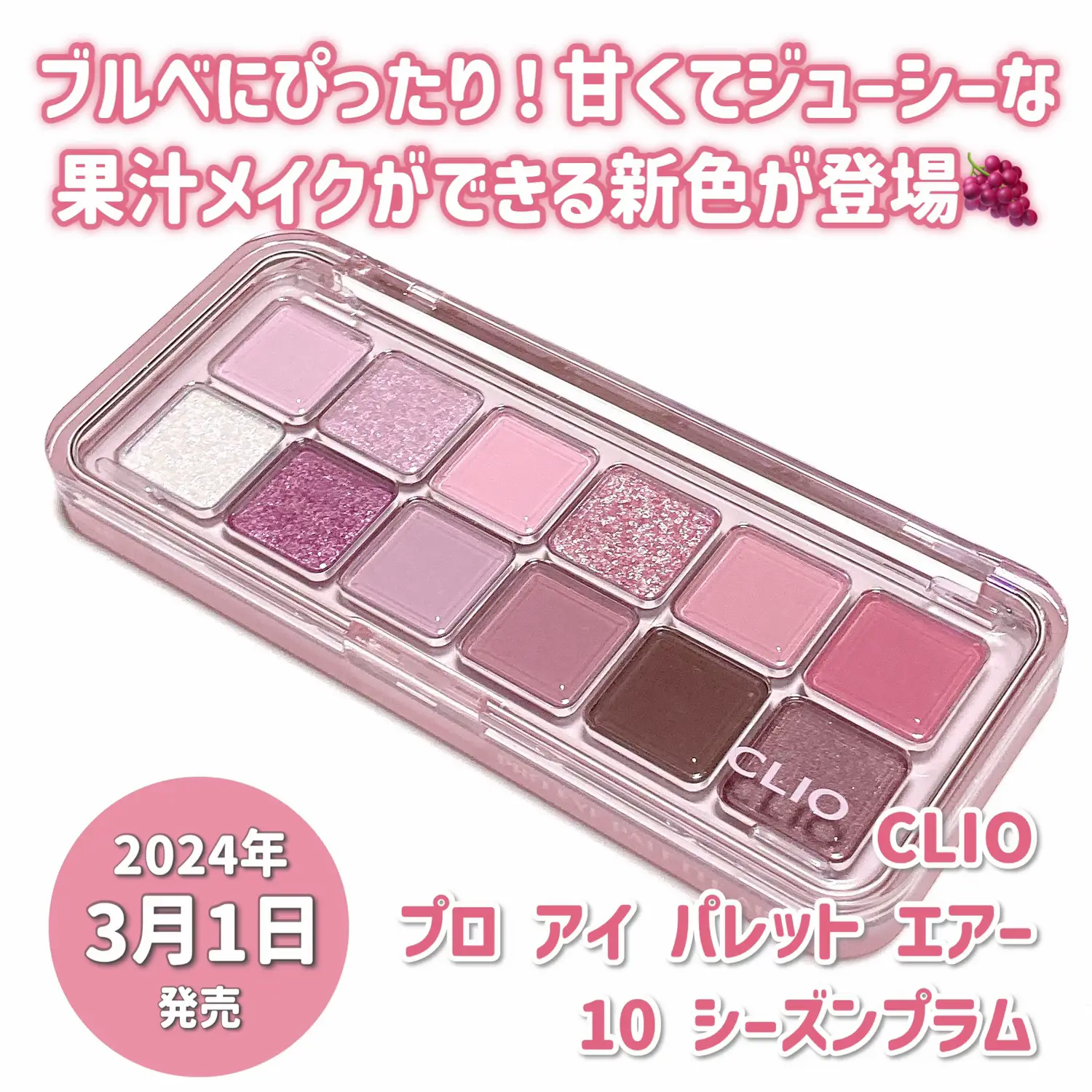 Be sure to buy it! 】 CLIO New Fruit Juice Palette