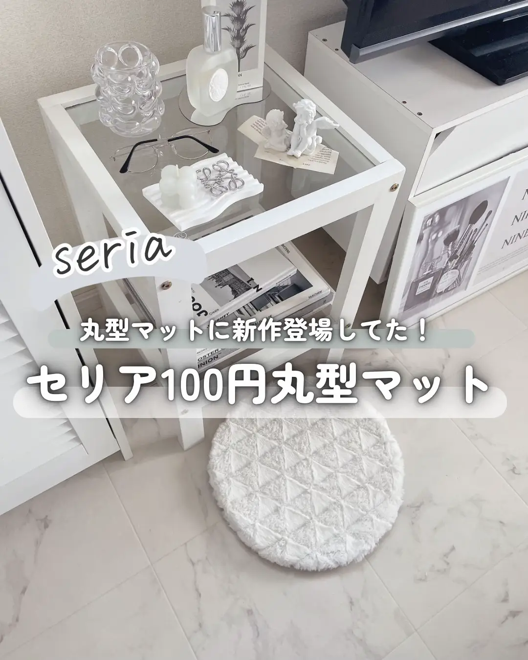 朗報✨セリア丸型マットに新作登場】 | みちこ:100均×賃貸部屋作りが