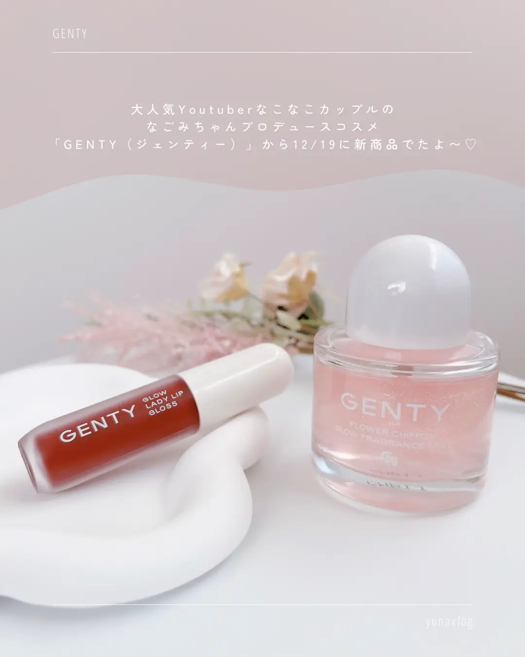 なごみちゃんプロデュースコスメ🤍GENTY新作 | yunaが投稿したフォトブック | Lemon8