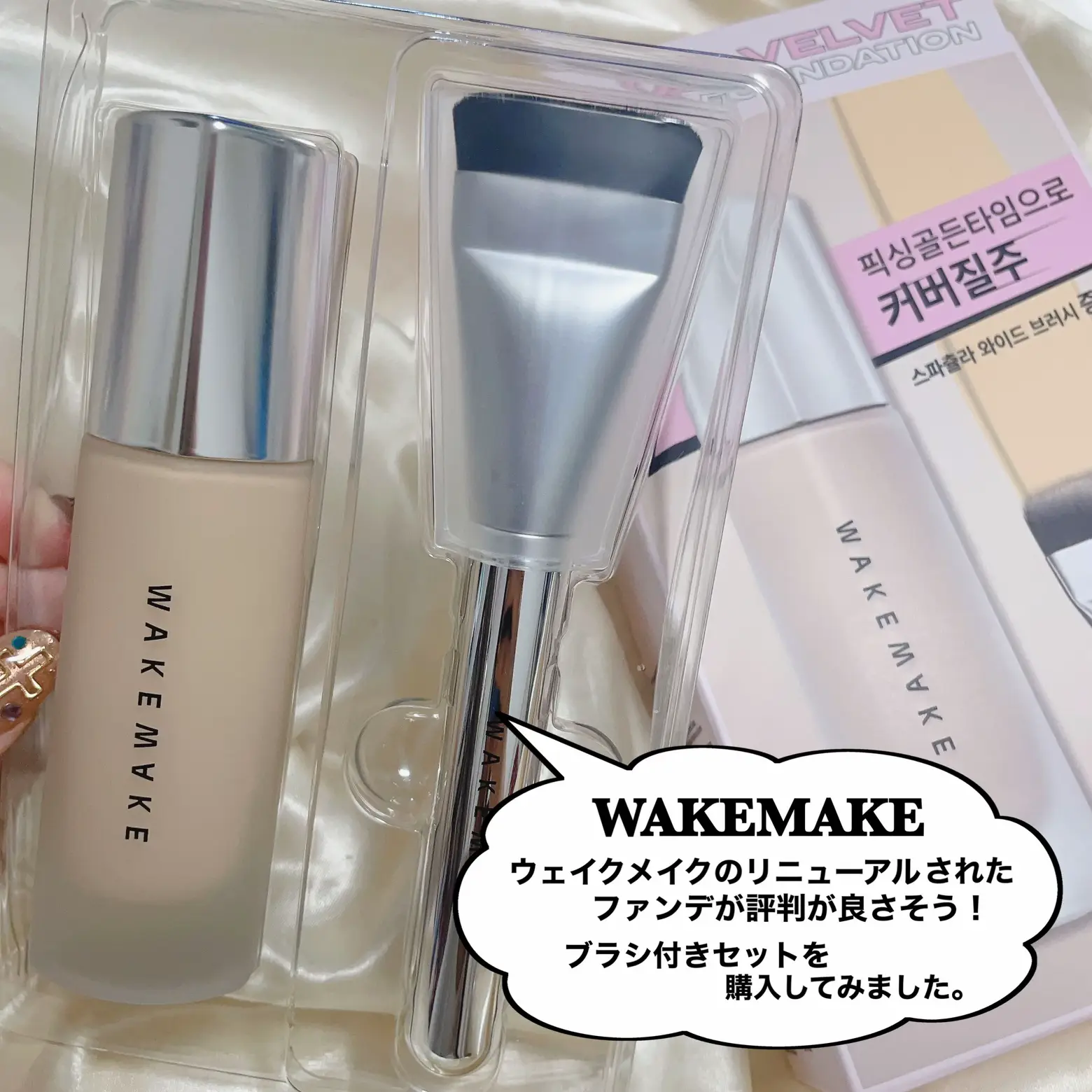 WAKEMAKE♡ブラシでサッと精巧セミマット肌 | 時空の歪み_韓国コスメ