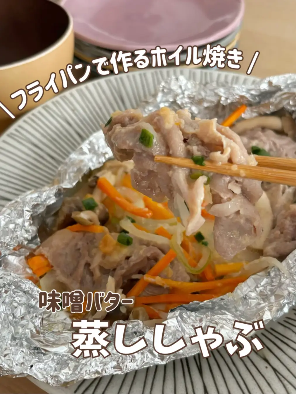 ホイル焼き トップ 味噌 フライパン