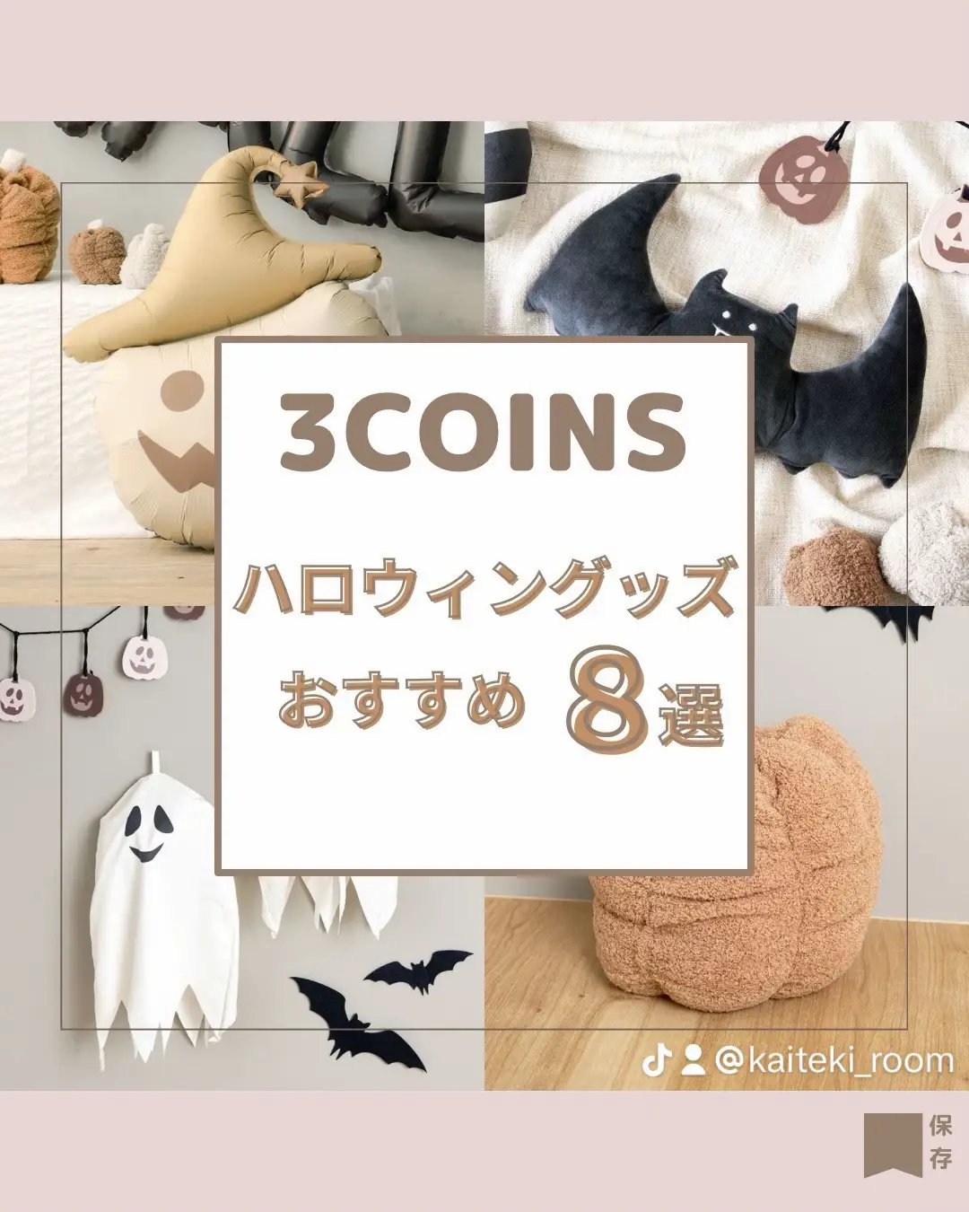 3COINSハロウィングッズおすすめ8選 | 快適ナチュラルroomが投稿したフォトブック | Lemon8