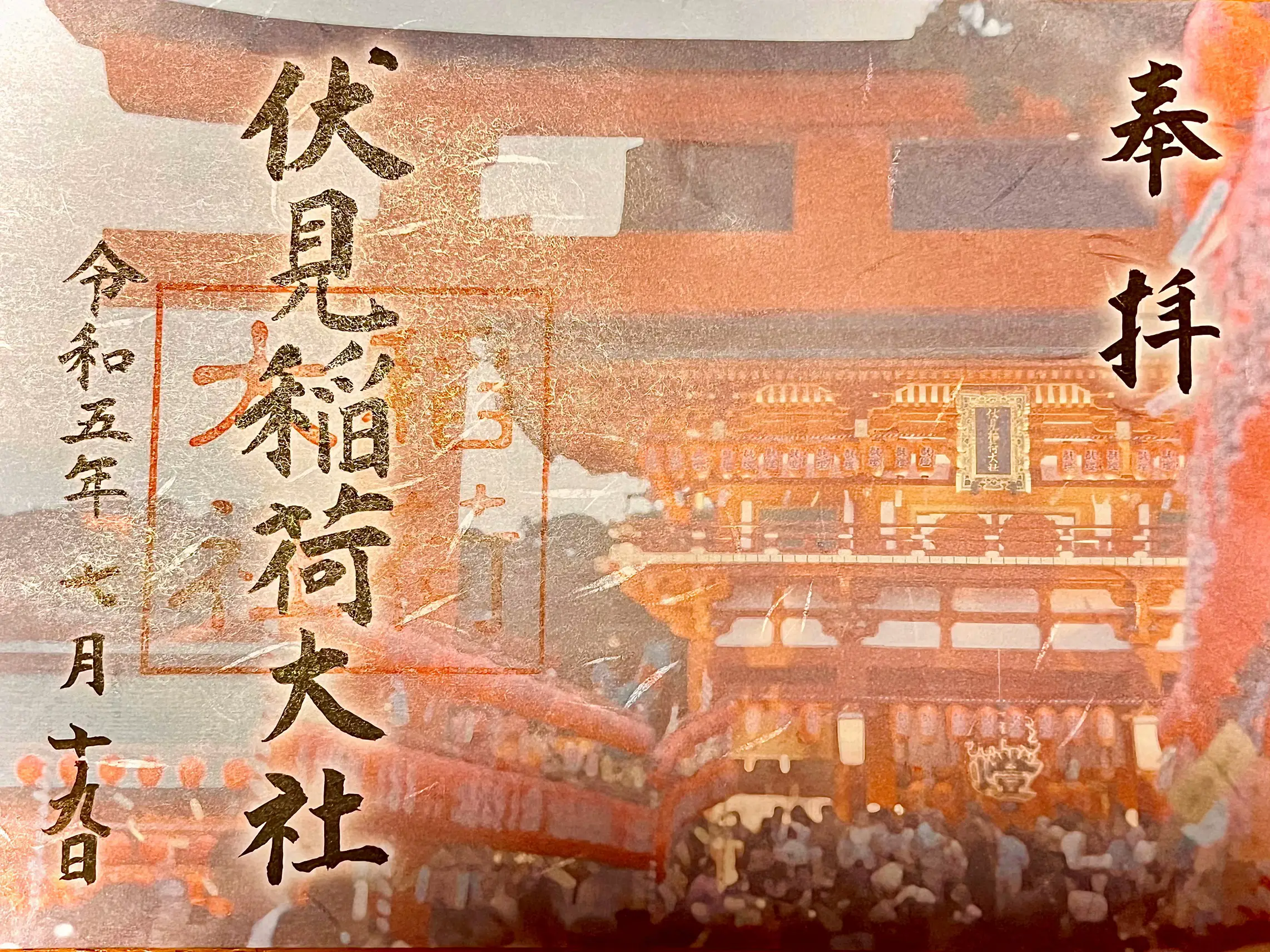 伏見稲荷大社 ⛩️ 限定御朱印✨ | kyoto_kenが投稿したフォトブック | Lemon8