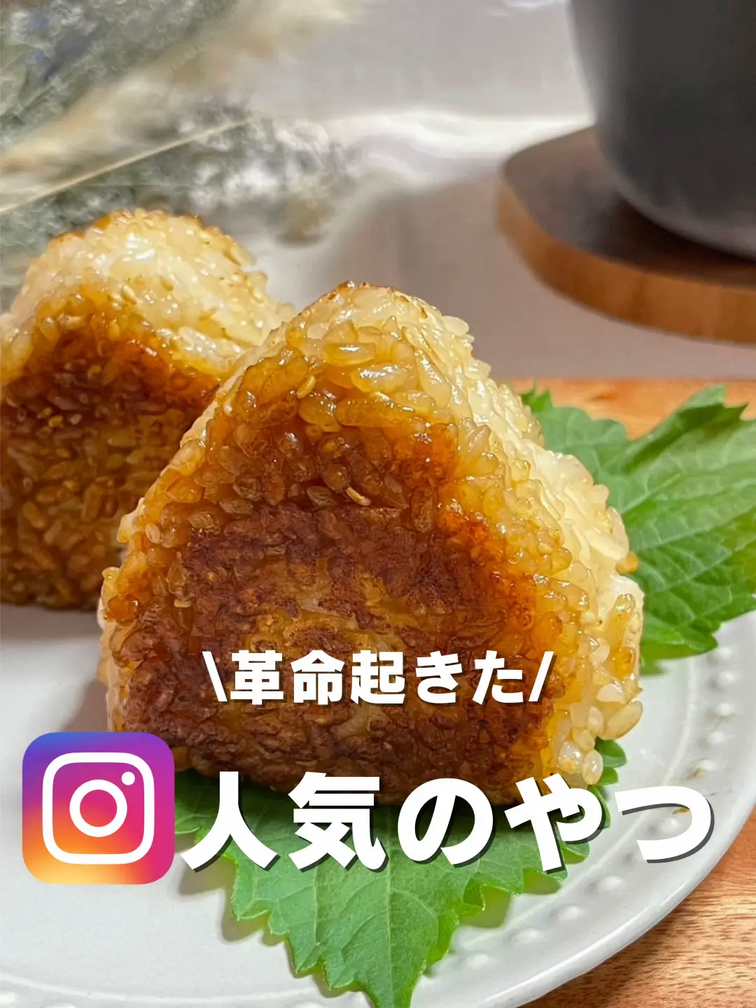 和風バターの焼きおにぎりの簡単レシピ