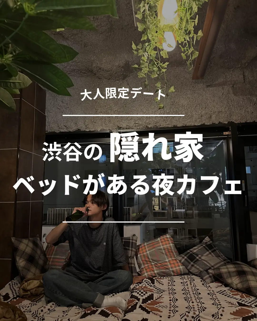 ベッドのある夜カフェin渋谷の画像 (0枚目)