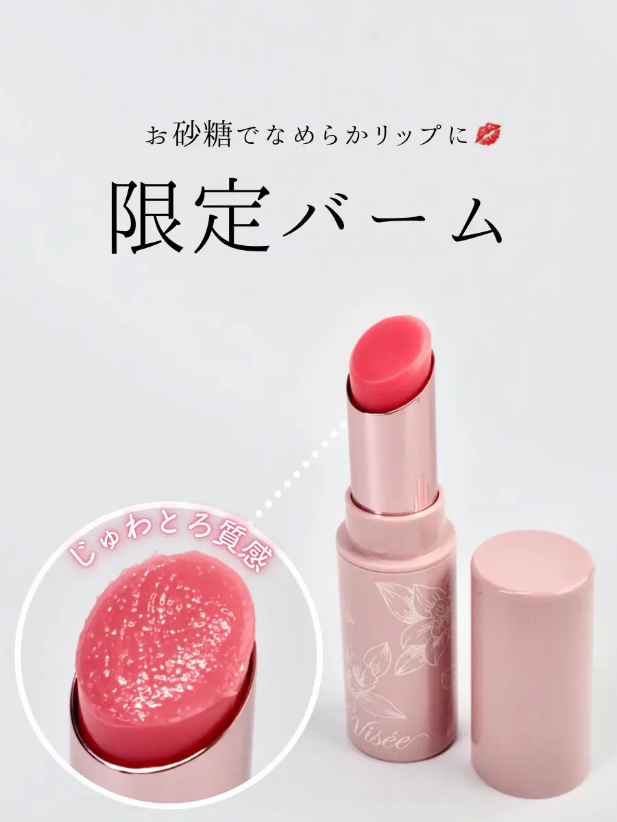 販売店舗限定✨要チェック！とろけるスクラブリップ💋【ヴィセ