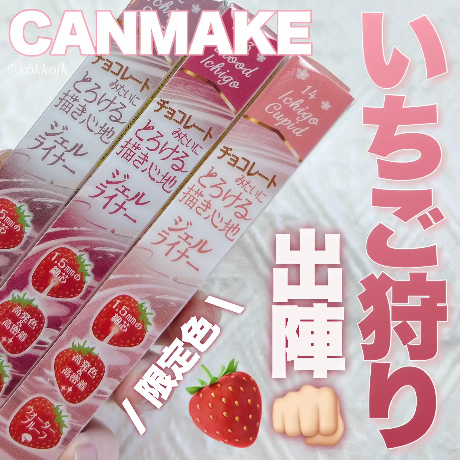 大人気アイライナーにイチゴカラー登場🍓 / | 琴音が投稿したフォト  