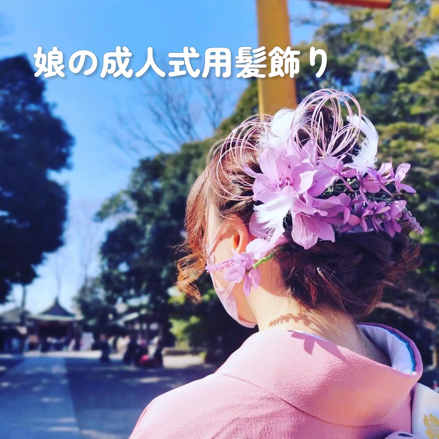 娘の成人式用髪飾り | 月花が投稿したフォトブック | Lemon8