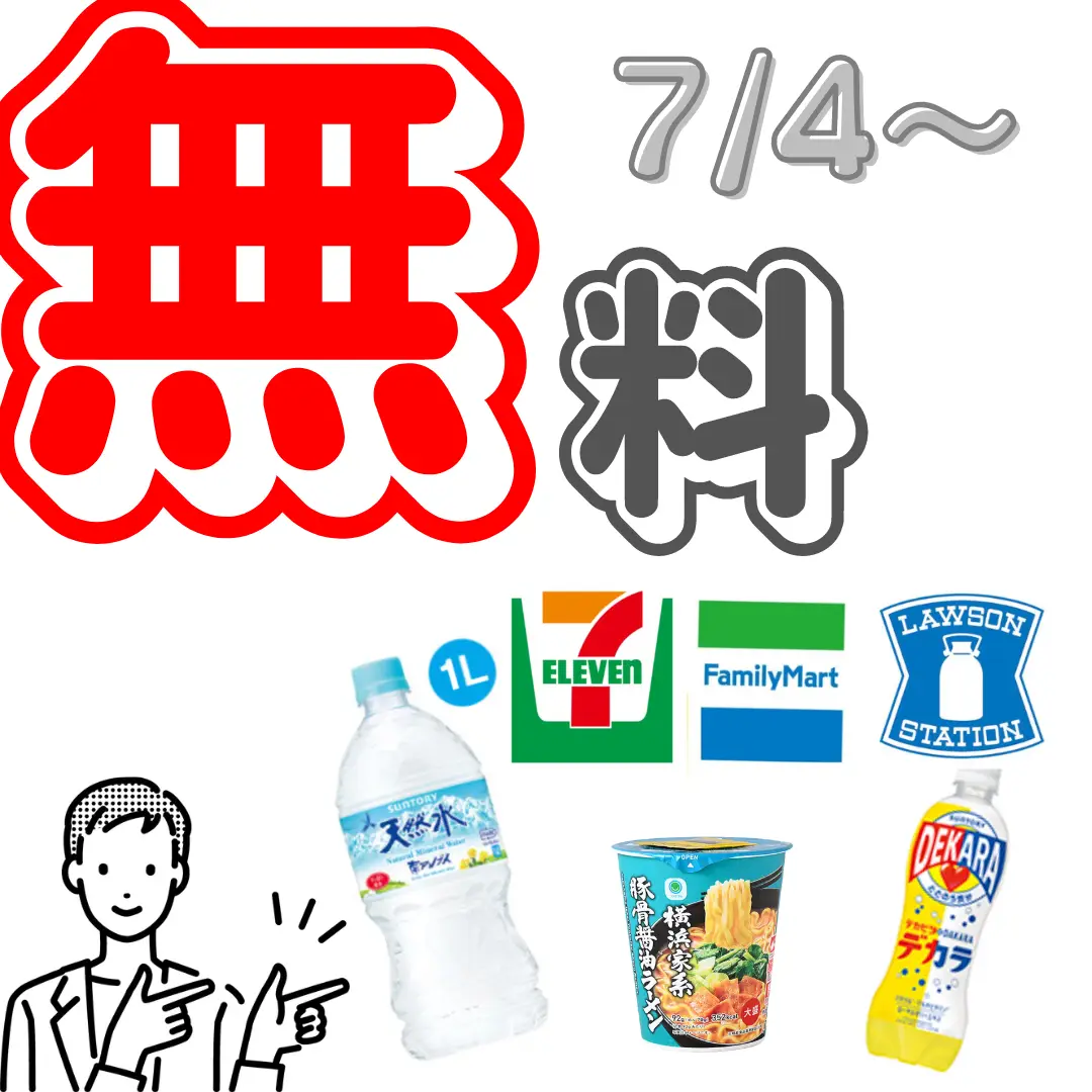 7/4〜 コンビニ3社、無料引換券情報！ | コンビニ/お得・新商品情報が投稿したフォトブック | Lemon8