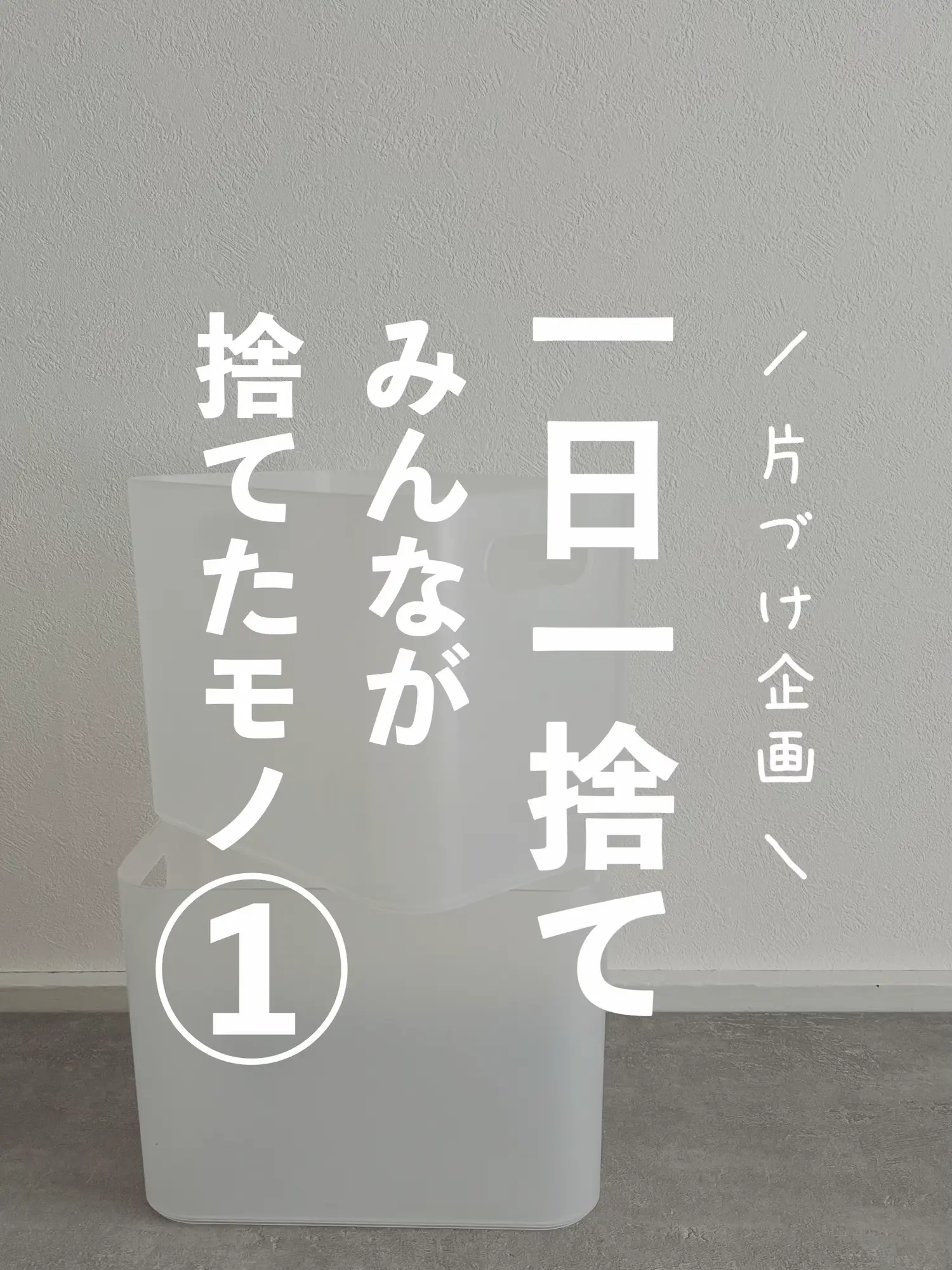 一日一捨てみんなが捨てたモノ① / | ミル / 整理収納アドバイザーが 