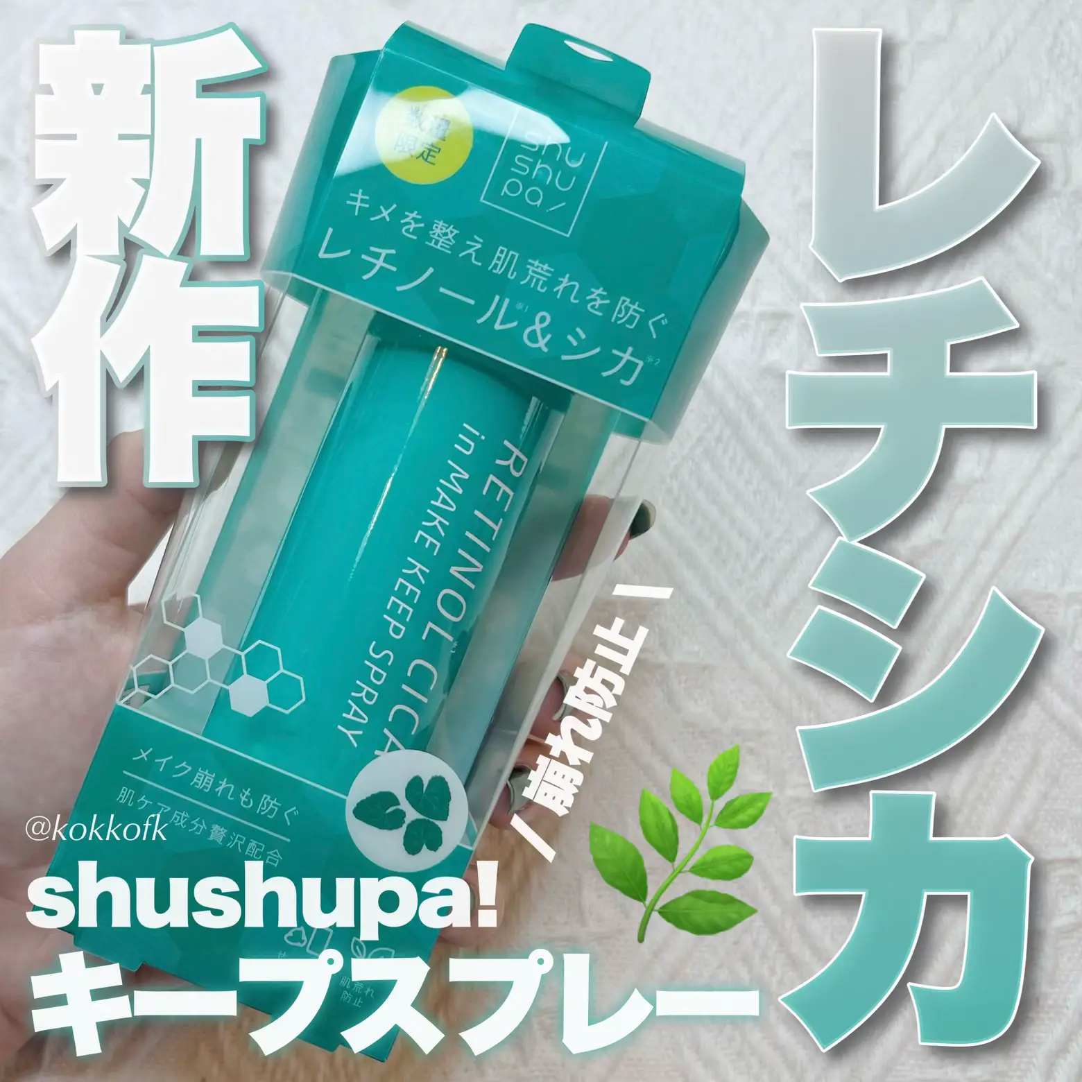 shushupa!新作レチ＆シカ入りスプレー🌿 / | 琴音が投稿したフォト