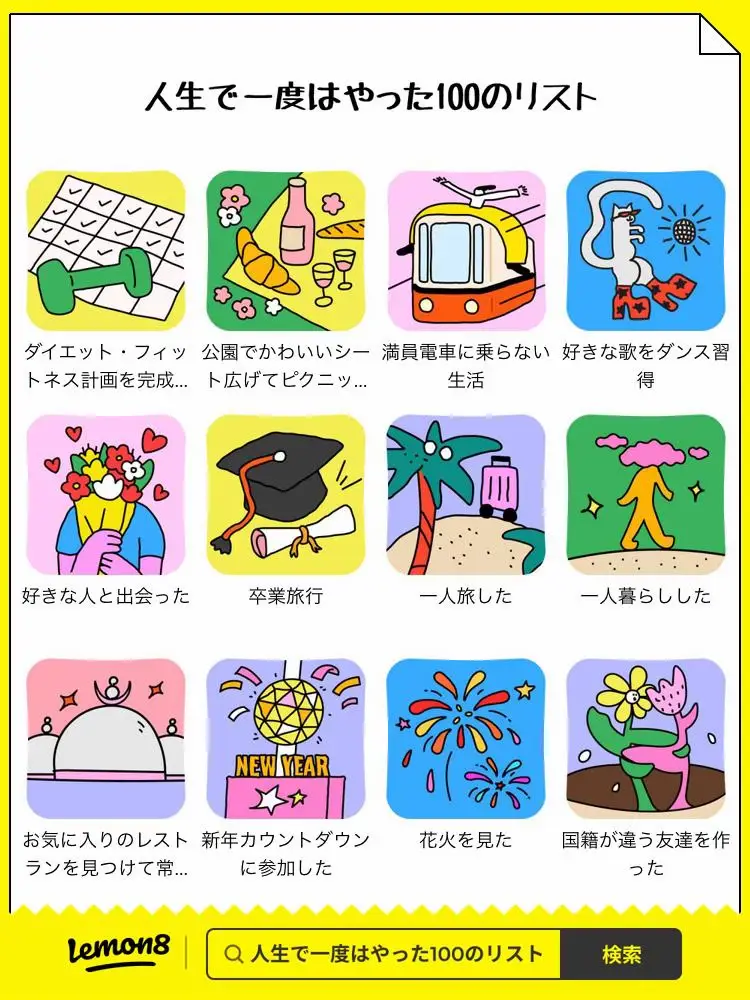 人生で一度はやった100のリスト 一覧 - Lemon8検索