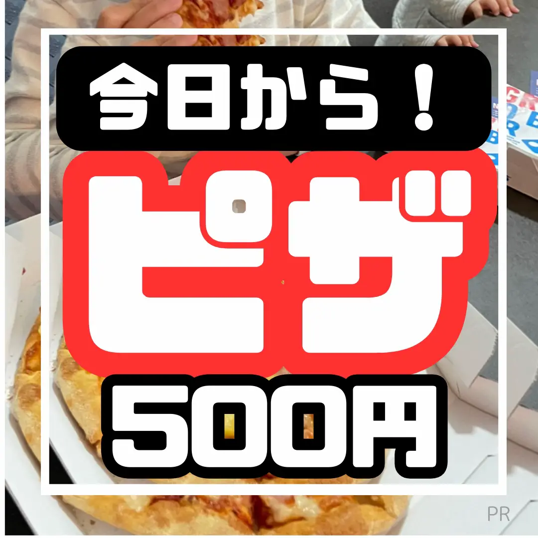 ピザウィーク！！】 ⁡ 今日から10.29まで ドミノピザ | ぽんずが投稿