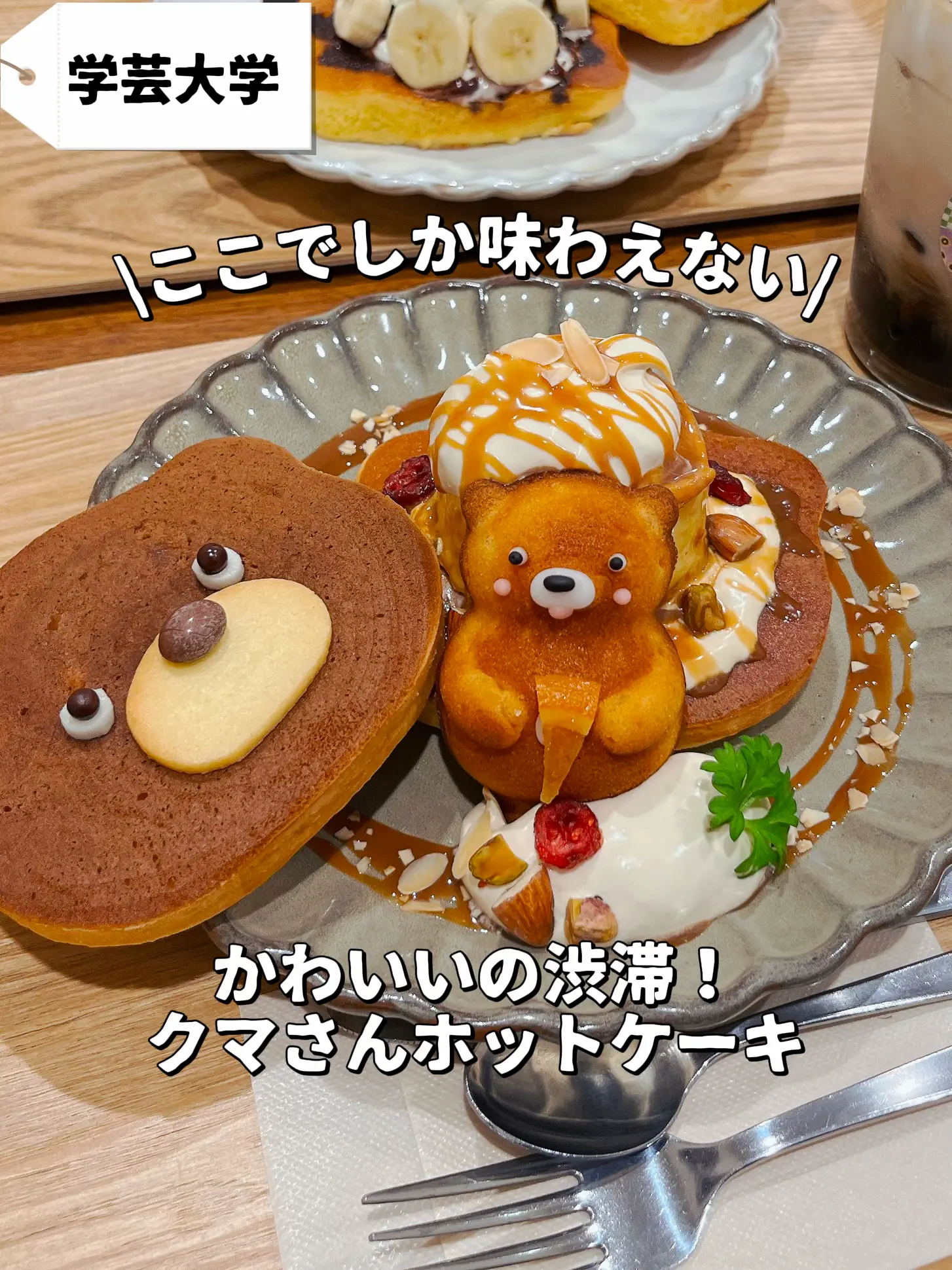 かわいいの渋滞！】ここでしか味わえない！クマさんホットケーキが楽しめるお店【学芸大学】 | yama I東京カフェ・グルメが投稿したフォトブック |  Lemon8