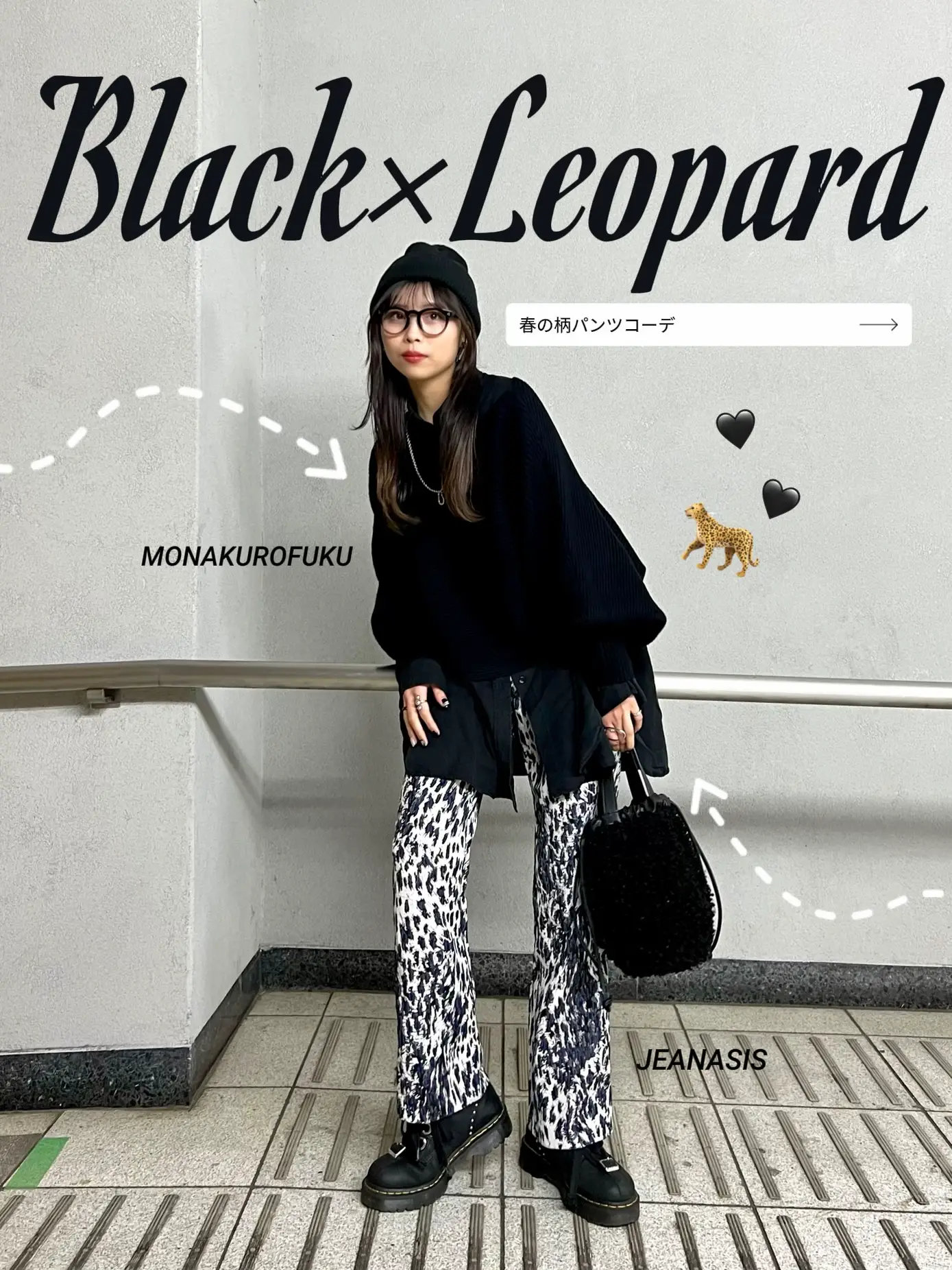 JEANASIS】黒好きｵﾝﾅによる、黒だけど春ｷﾌﾞﾝな柄パンツコーデ🐆🖤 | MONAMIが投稿したフォトブック | Lemon8