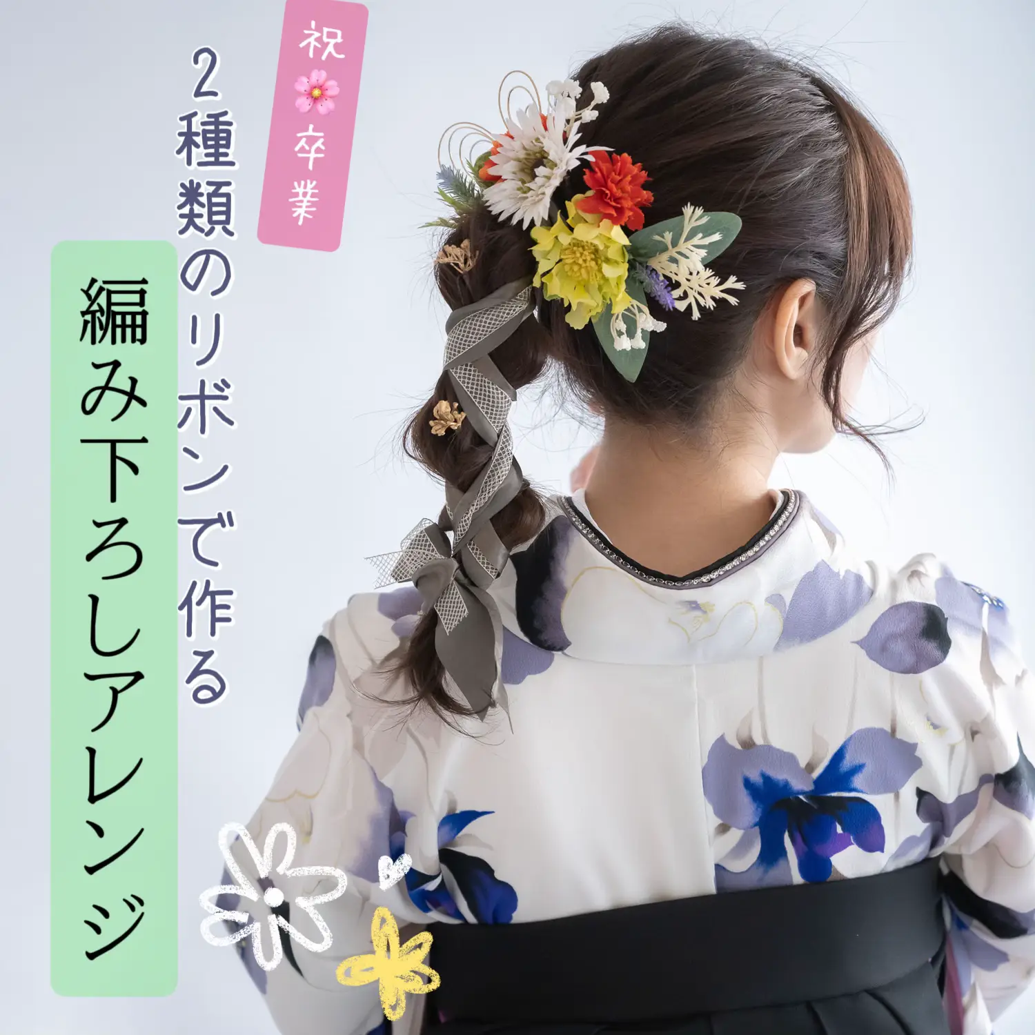 成人式 卒業式 髪飾り 和装髪飾り ローポニー 編みおろし 袴 振袖 着物