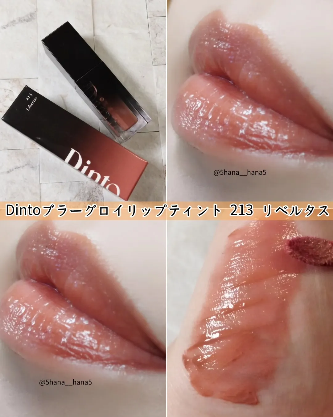 激安先着 - ブラーグロイリップティント｜Dintoの口コミ Dinto