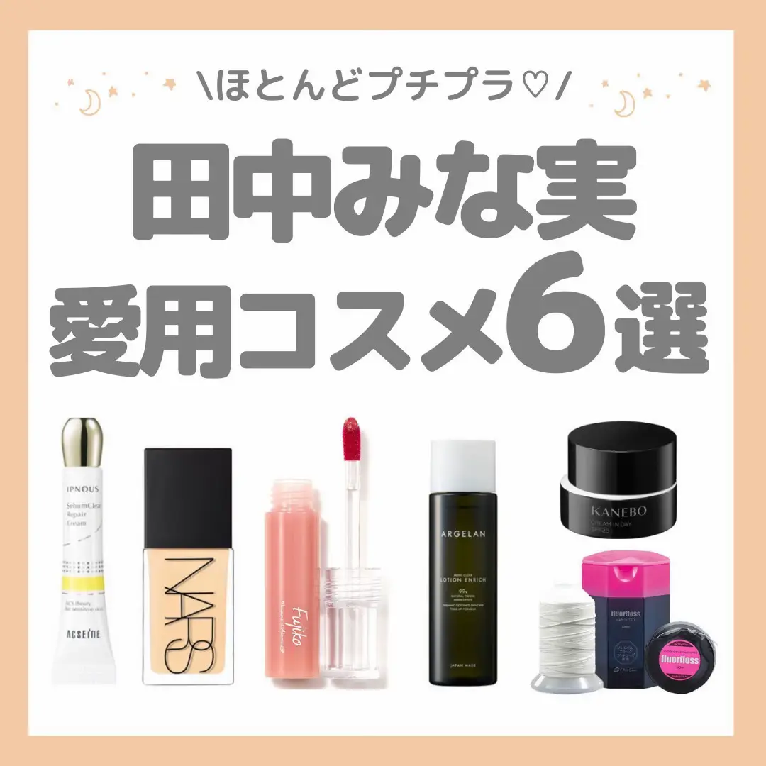 田中みな実愛用コスメ♡ほとんどプチプラ！ | K.Atthis Cosme💄が投稿