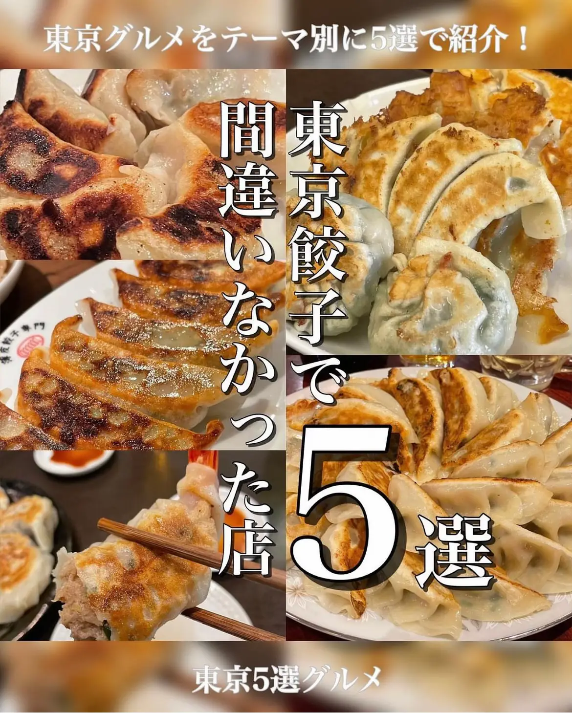 餃子 東京 Lemon8検索