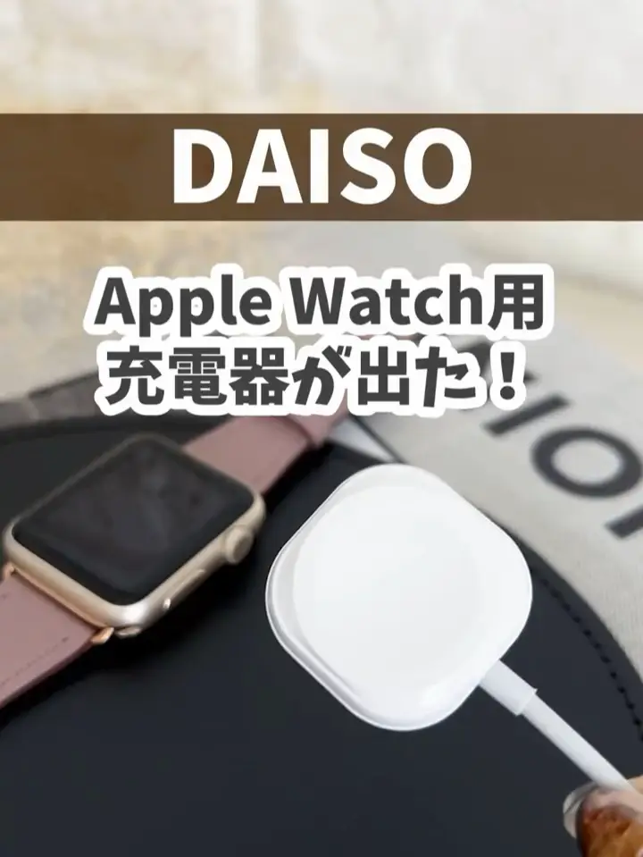 【ダイソー】Apple Watch用充電器が出たよ！