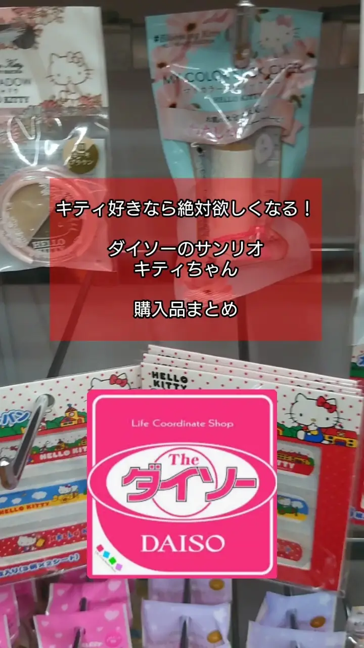 キティ好きなら絶対欲しくなる！ダイソーのサンリオキティちゃんグッズ