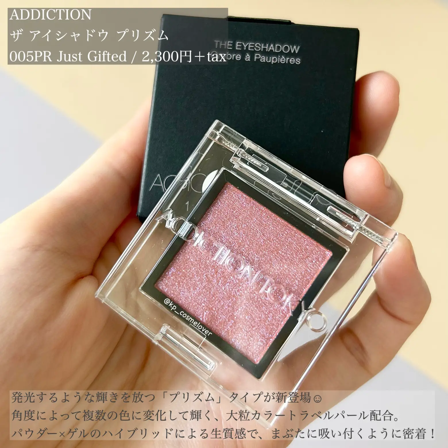 8月4日発売✨アディクションの新色アイシャドウ | KP🌸が投稿した