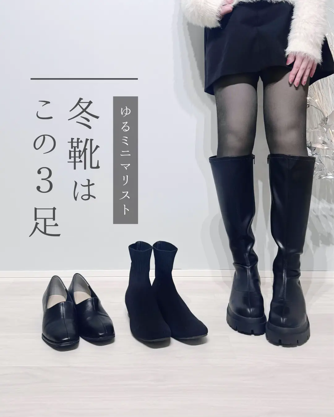 冬靴はこの3足👢 | ゆね｜余白𝗟𝗶𝗳𝗲が投稿したフォトブック | Lemon8