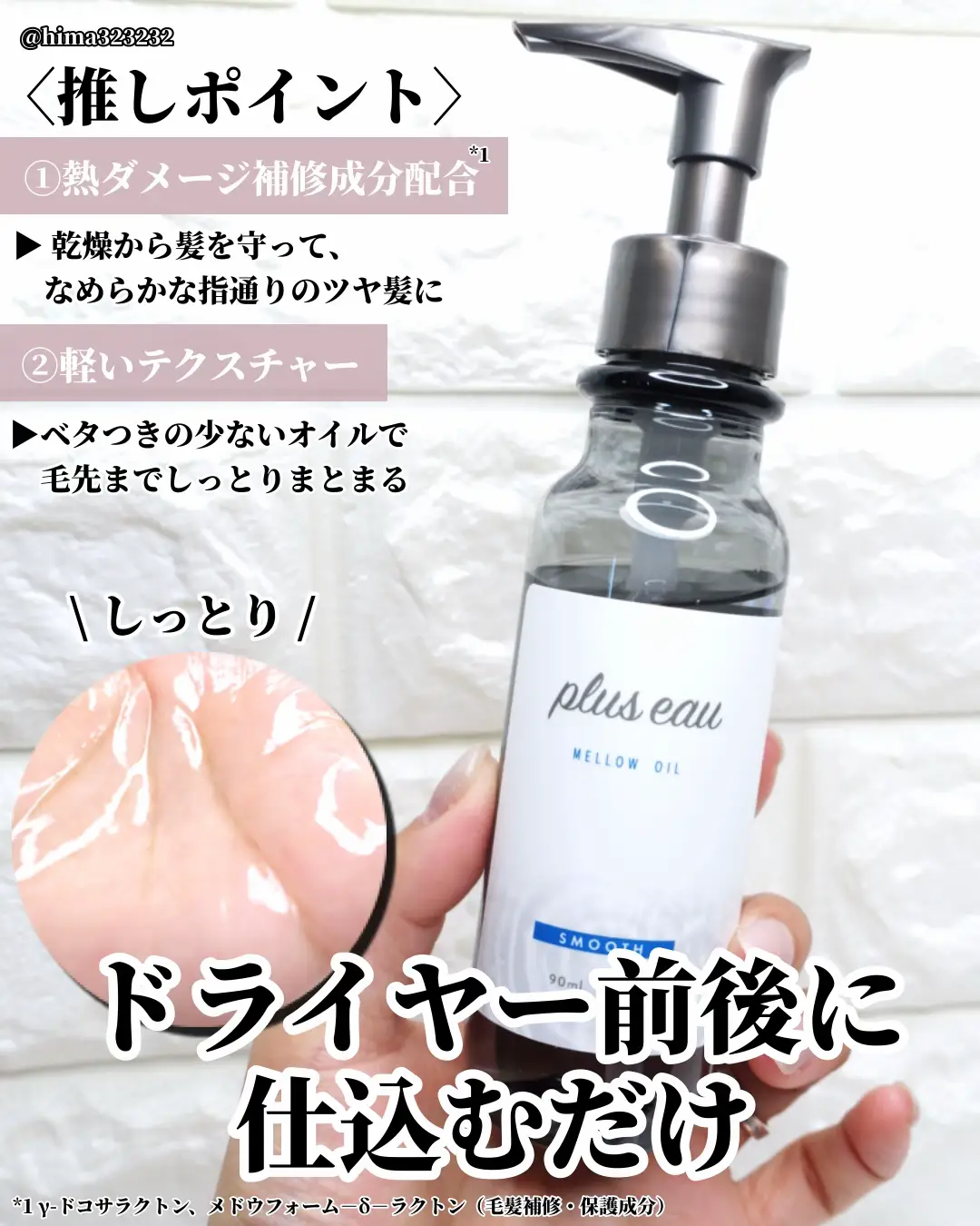 プリュスオー メルティバーム、メロウオイル、カールフィックスオイル