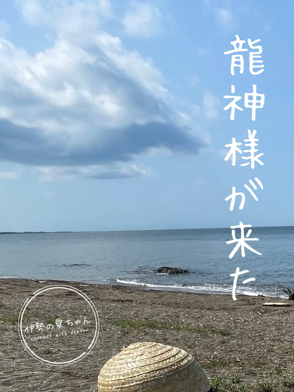 伊勢の海の上空に現れた龍神様🐉✨ | しあわせや愛ちゃんが投稿した