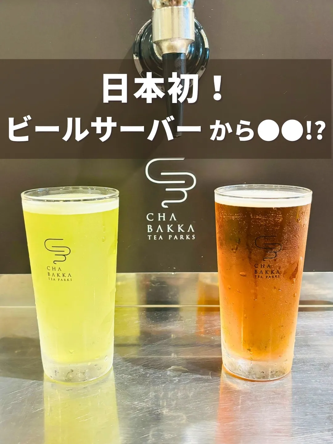 日本初！ビールサーバーから●●!?