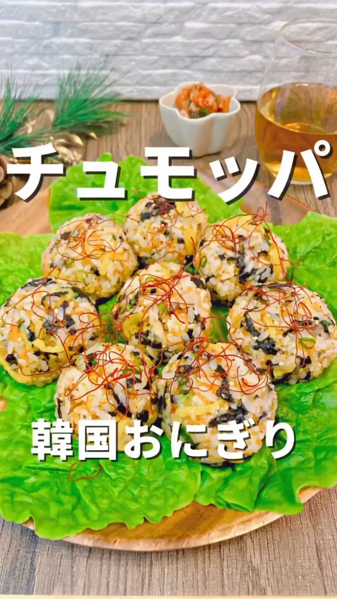 チュモッパとは？人気の韓国おにぎりレシピ｜とびこ×キムチで混ぜるだけ