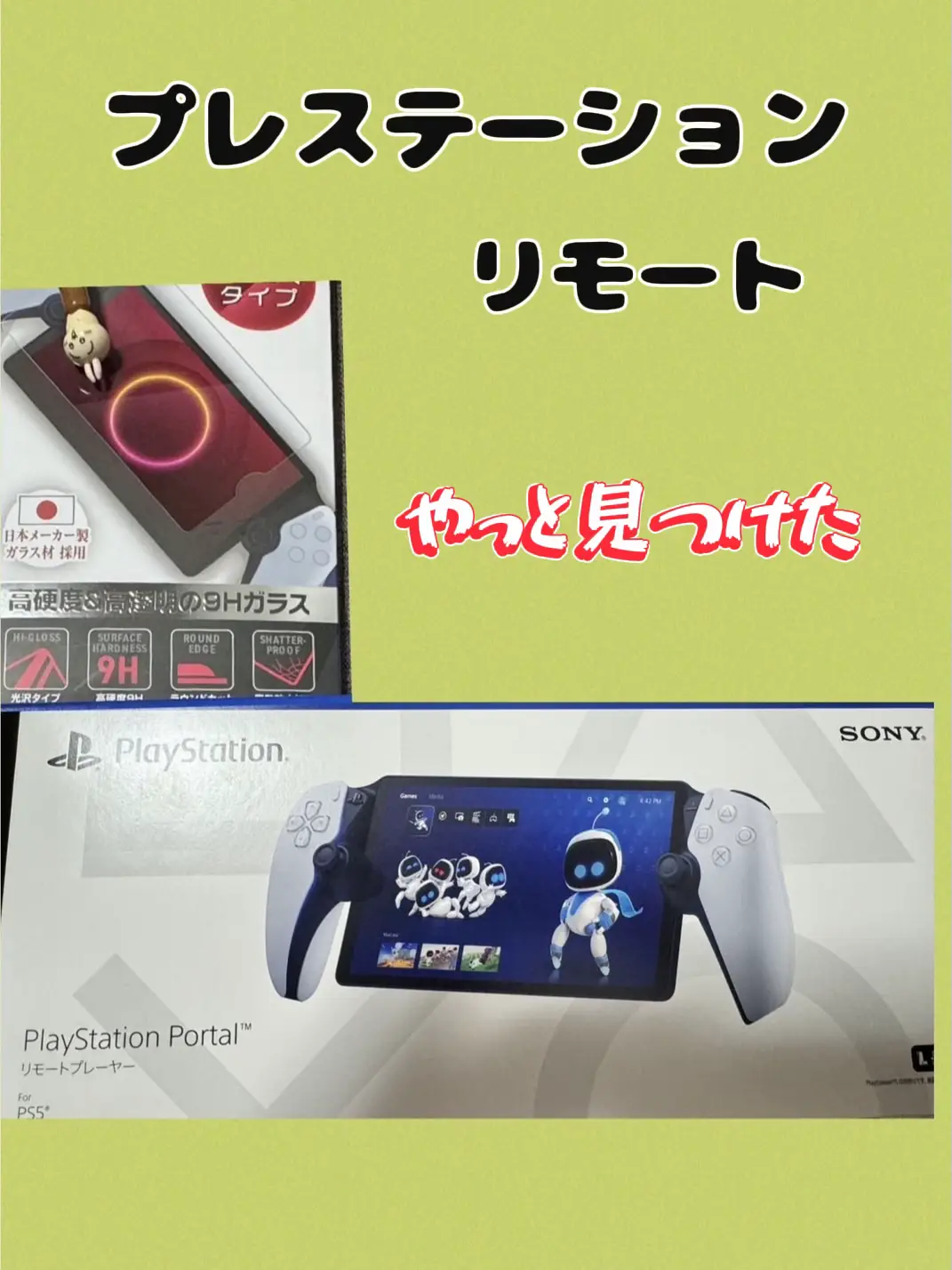 PlayStation portal 引き込み リモートプレイヤー用 ガラスフィルム